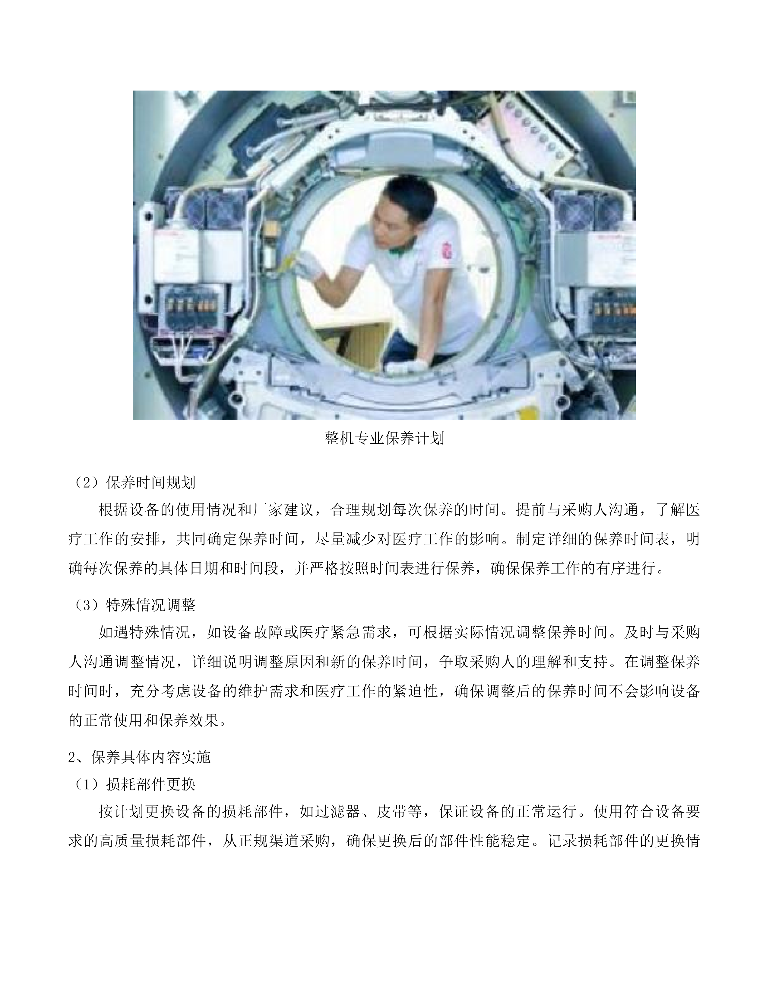 汕尾逸挥基金医院CT等4台医用设备维修保养服务项目投标方案.docx 第9页