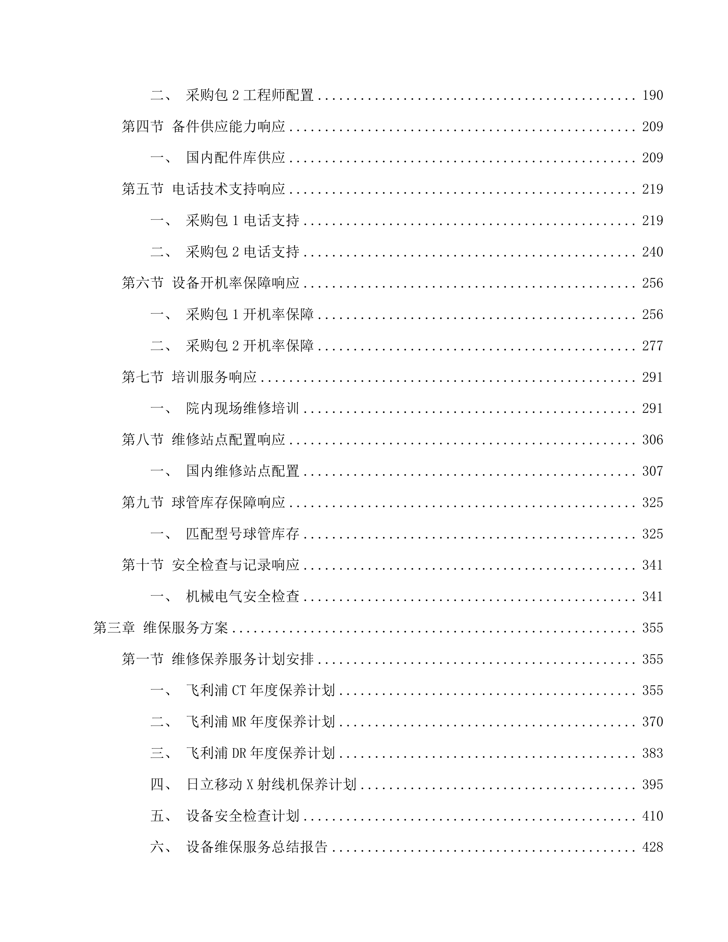 汕尾逸挥基金医院CT等4台医用设备维修保养服务项目投标方案.docx 第2页