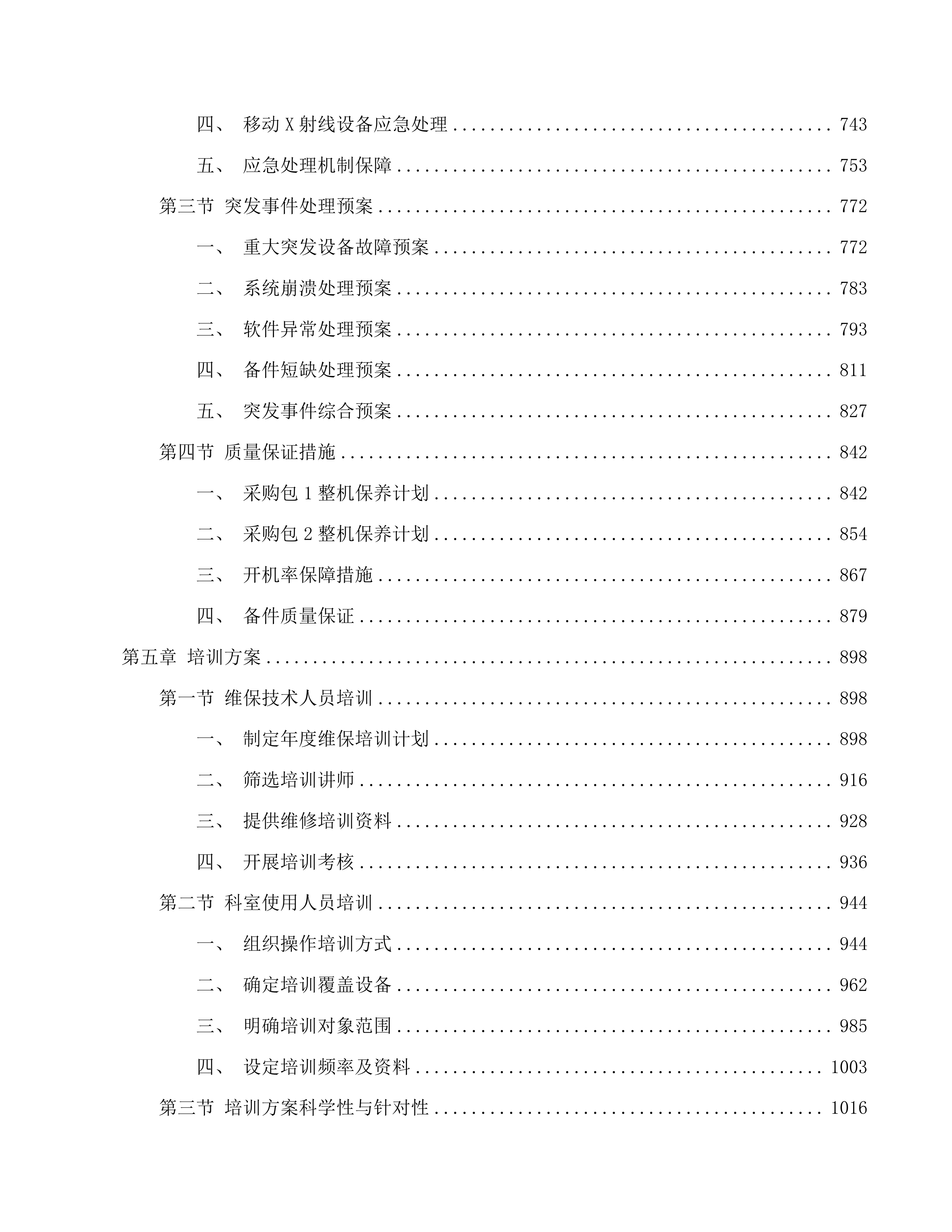 汕尾逸挥基金医院CT等4台医用设备维修保养服务项目投标方案.docx 第4页