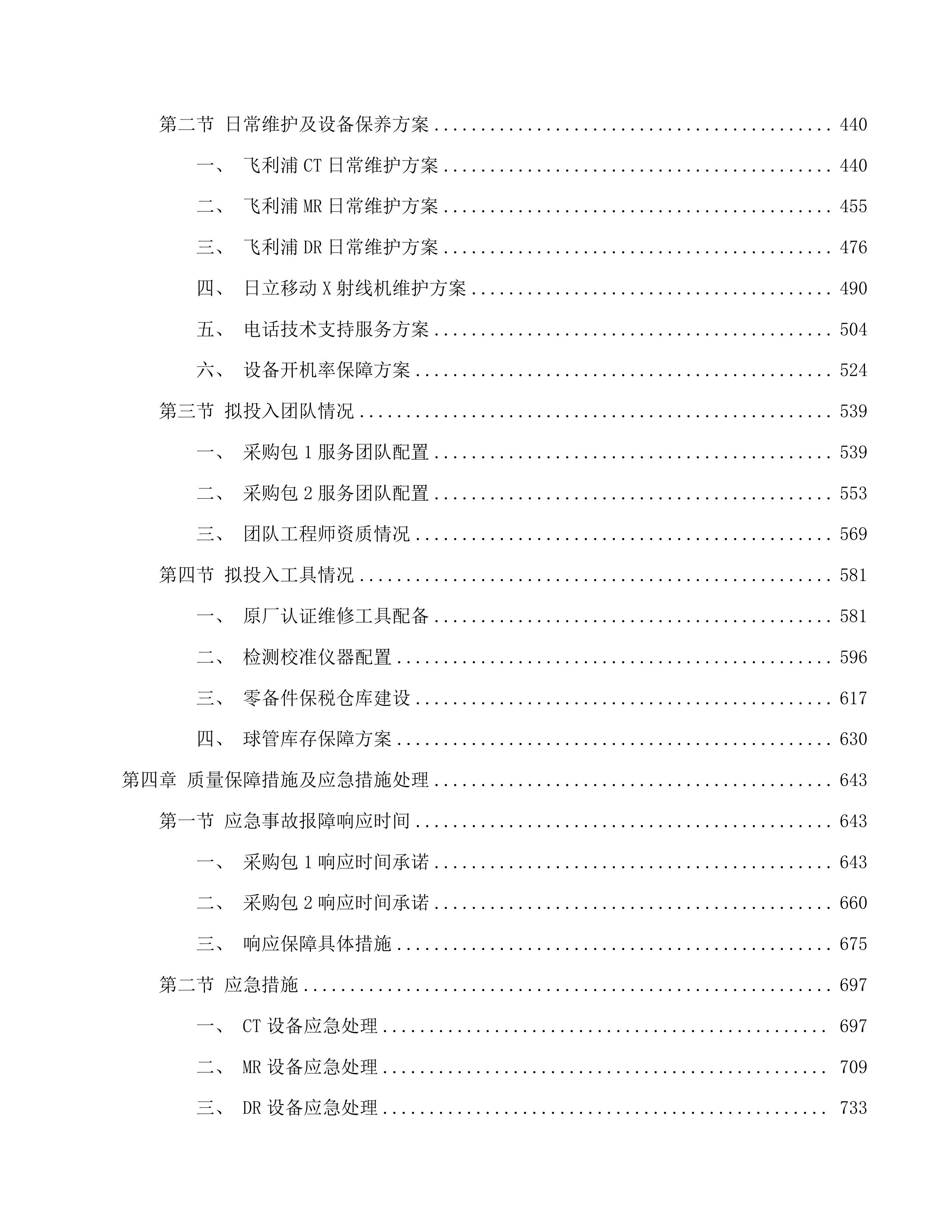 汕尾逸挥基金医院CT等4台医用设备维修保养服务项目投标方案.docx 第3页