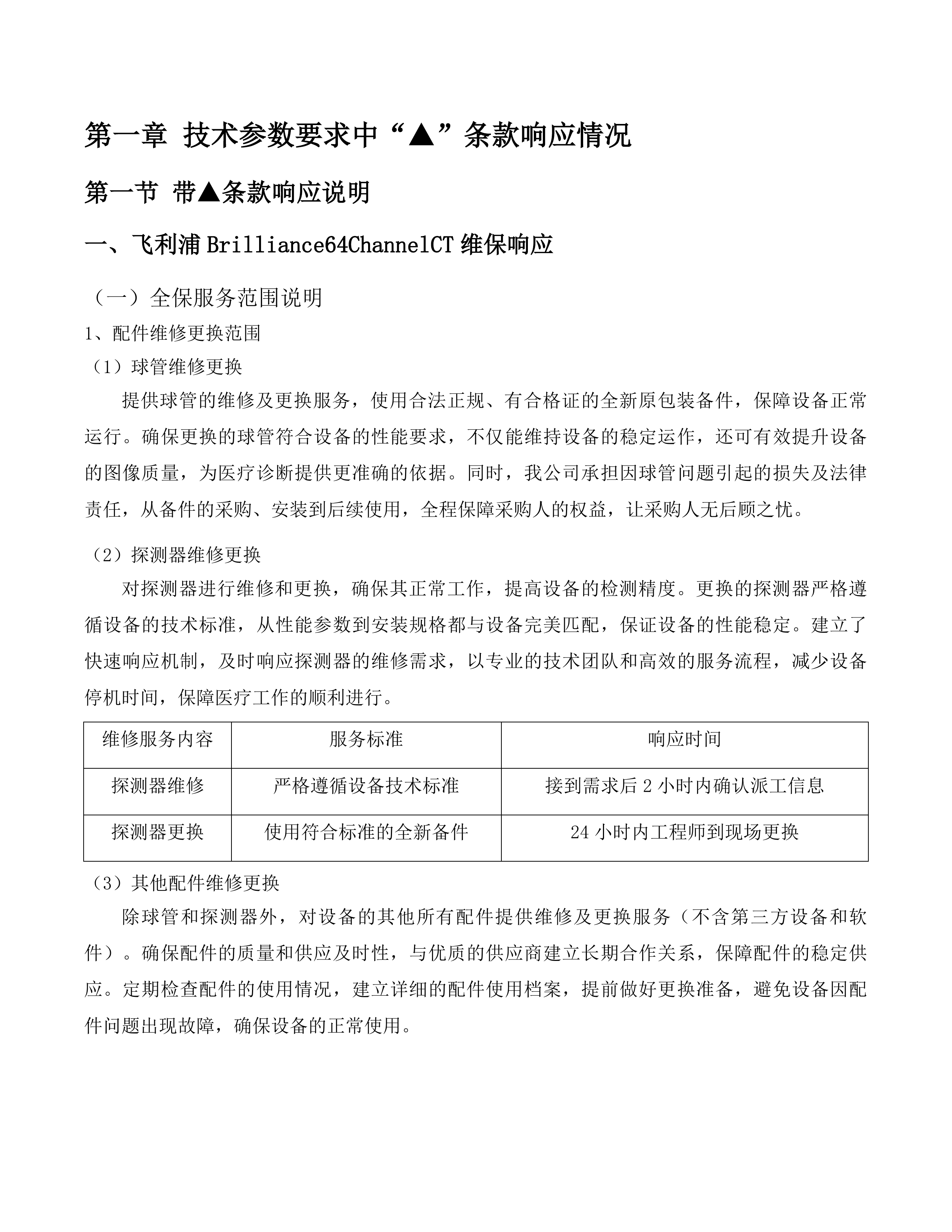 汕尾逸挥基金医院CT等4台医用设备维修保养服务项目投标方案.docx 第6页