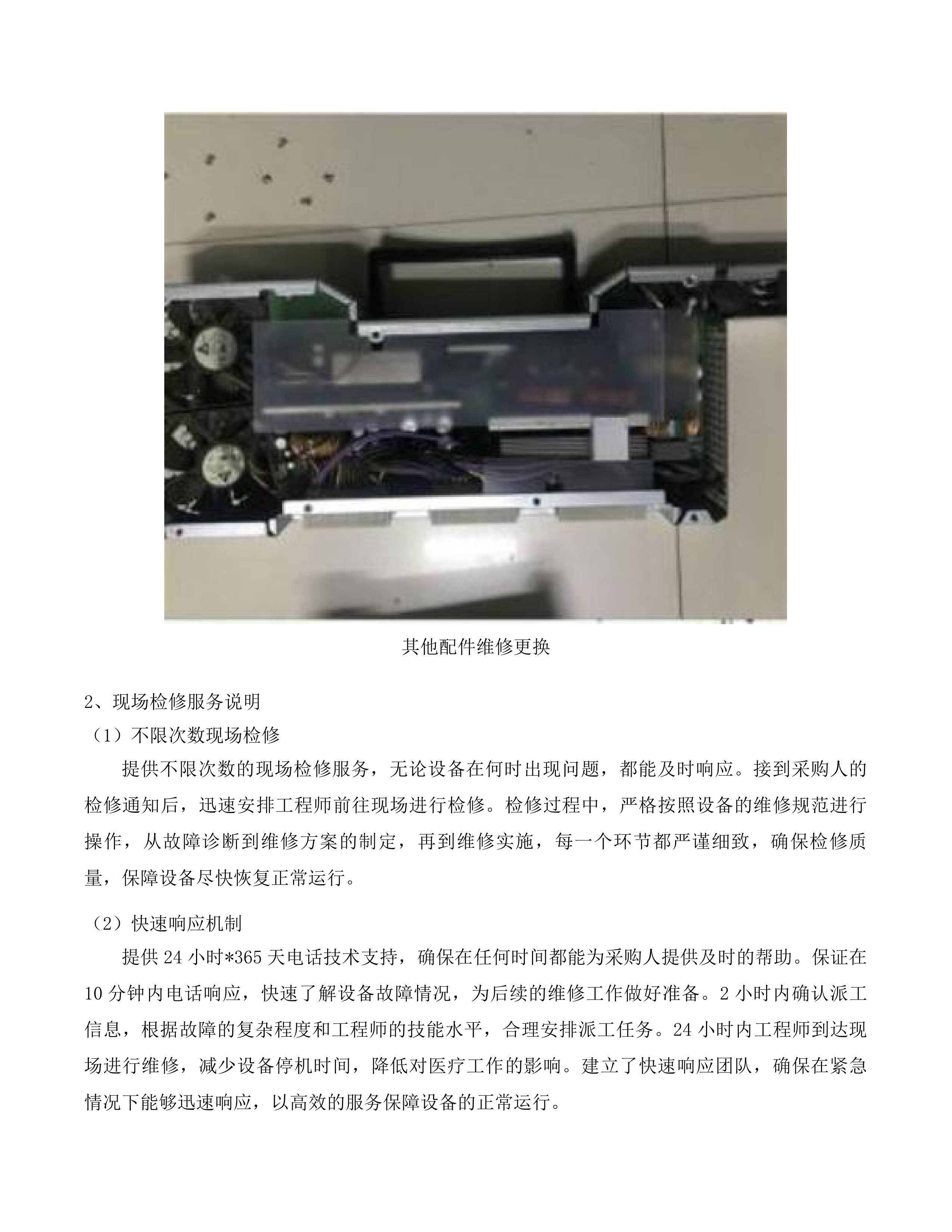 汕尾逸挥基金医院CT等4台医用设备维修保养服务项目投标方案.docx 第7页
