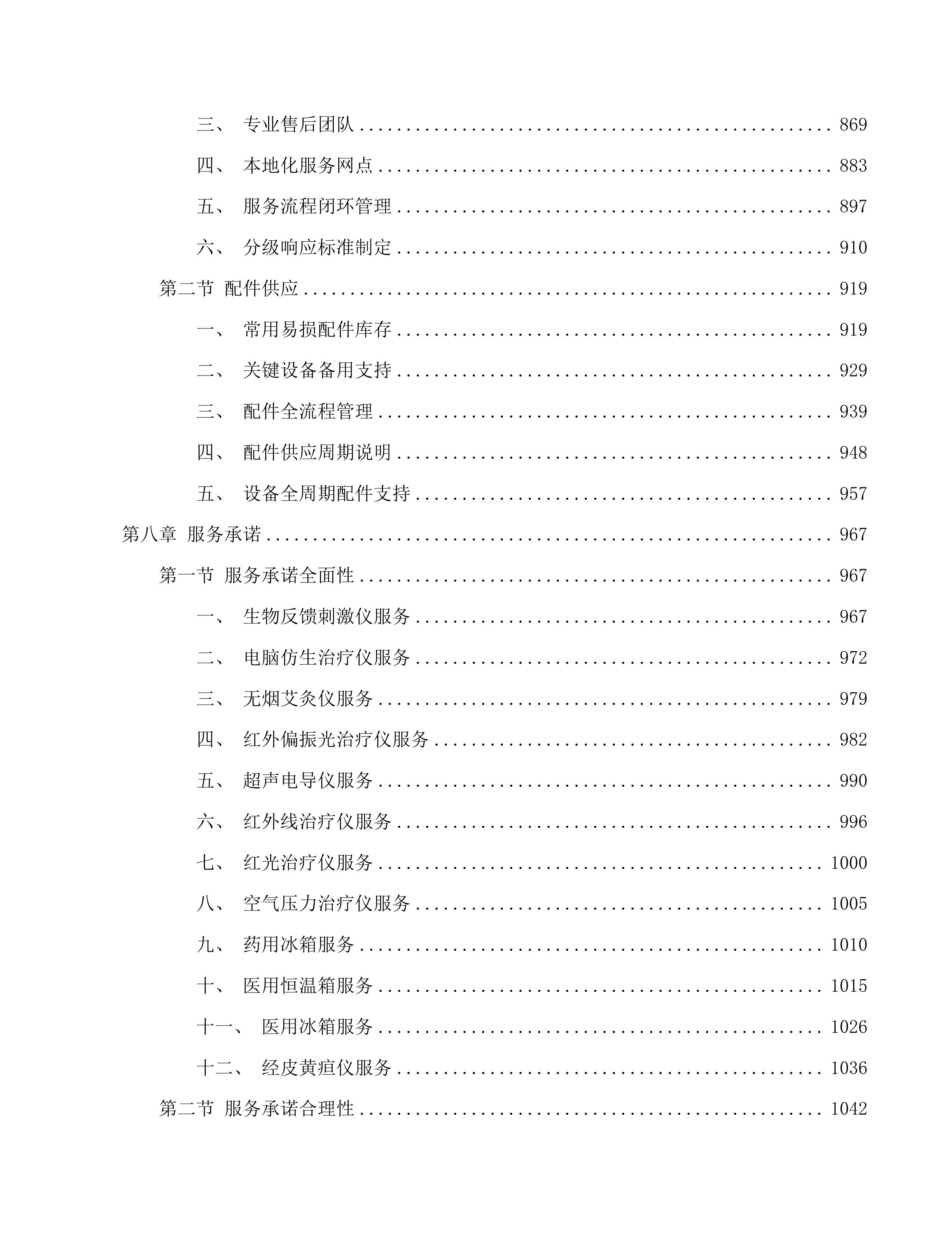 生物反馈刺激仪等医疗设备采购项目投标方案.docx 第5页