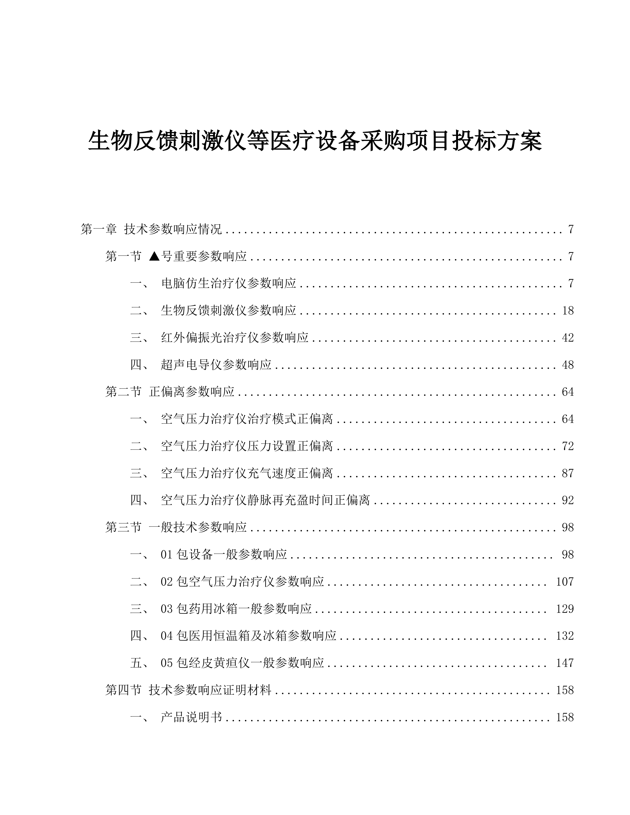 生物反馈刺激仪等医疗设备采购项目投标方案.docx 第1页