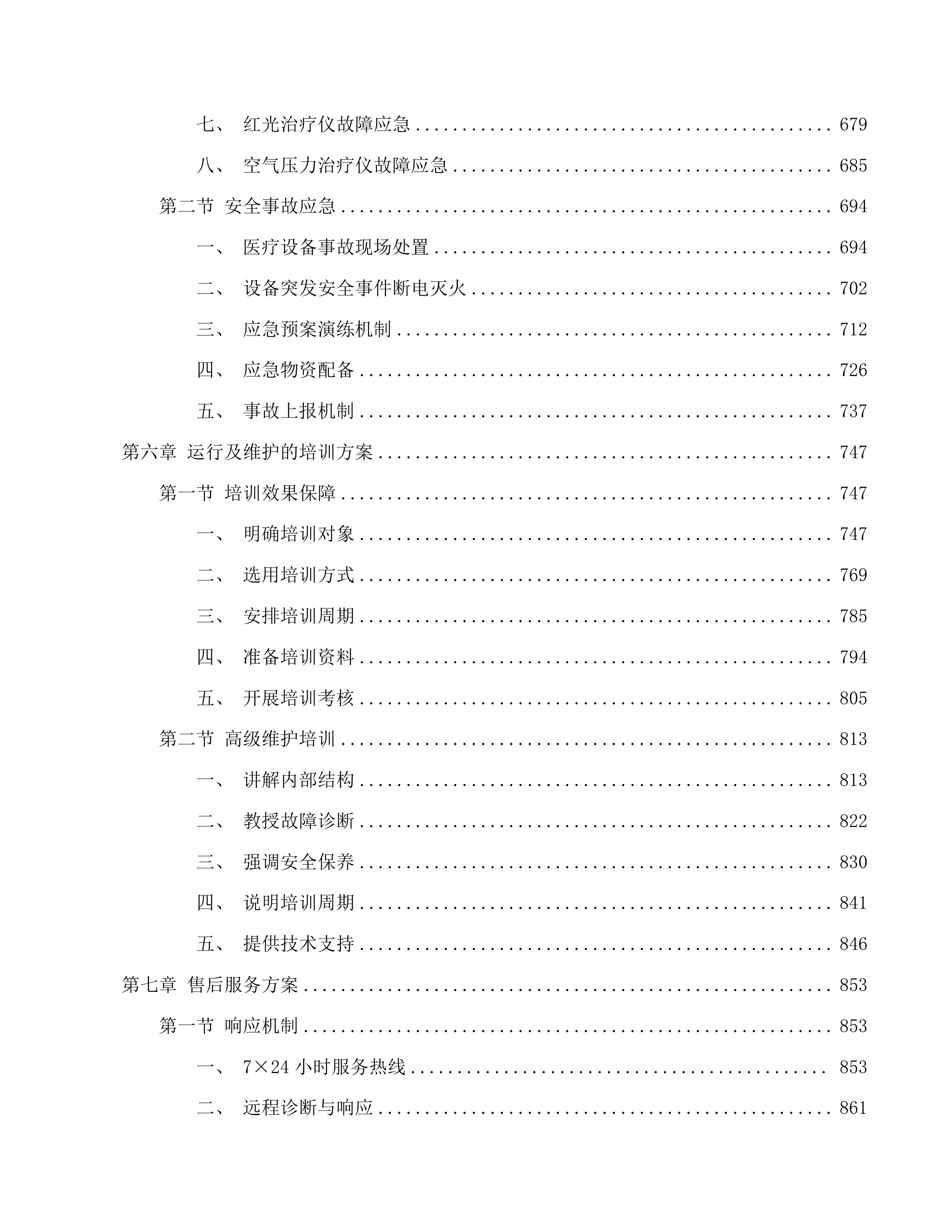 生物反馈刺激仪等医疗设备采购项目投标方案.docx 第4页