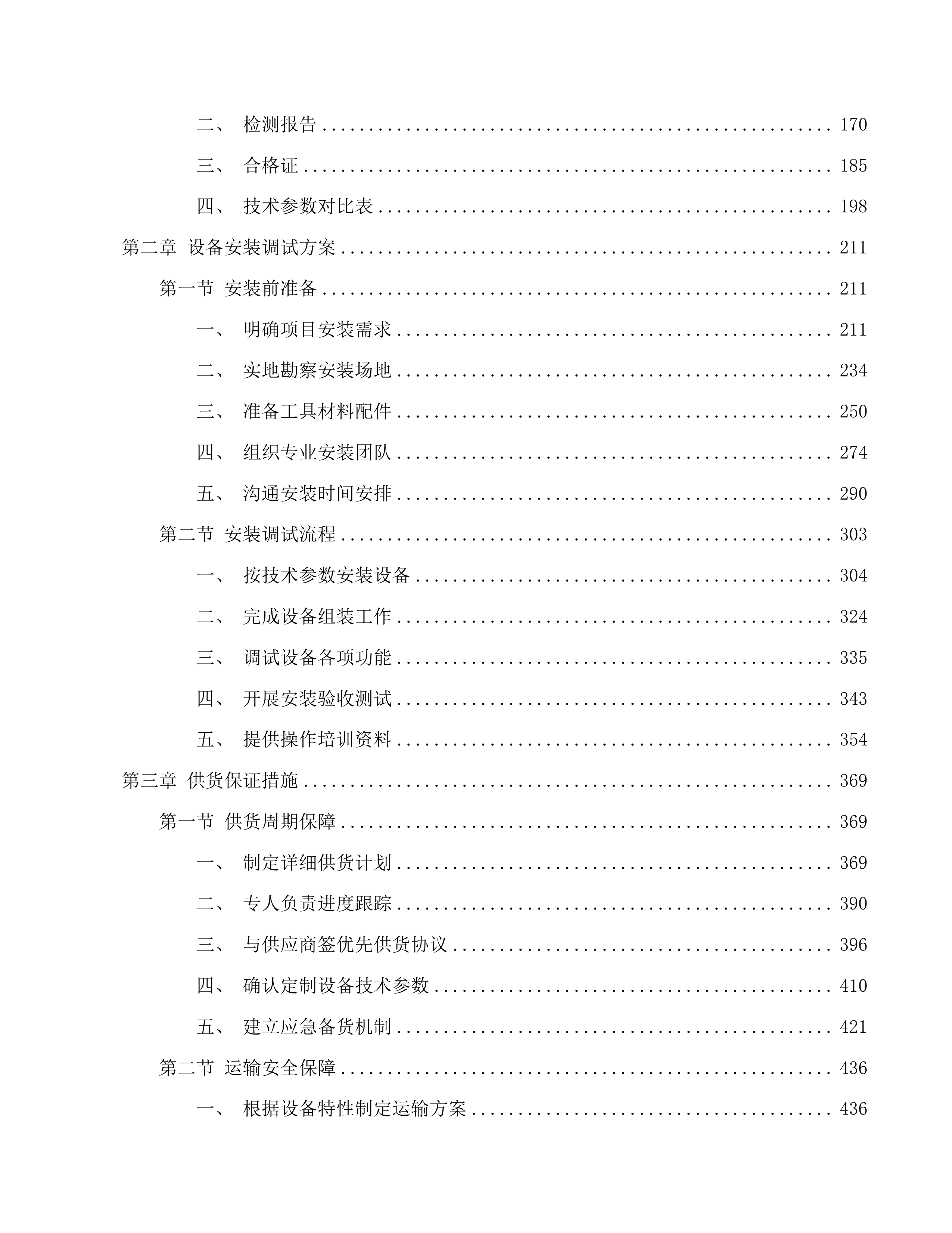 生物反馈刺激仪等医疗设备采购项目投标方案.docx 第2页