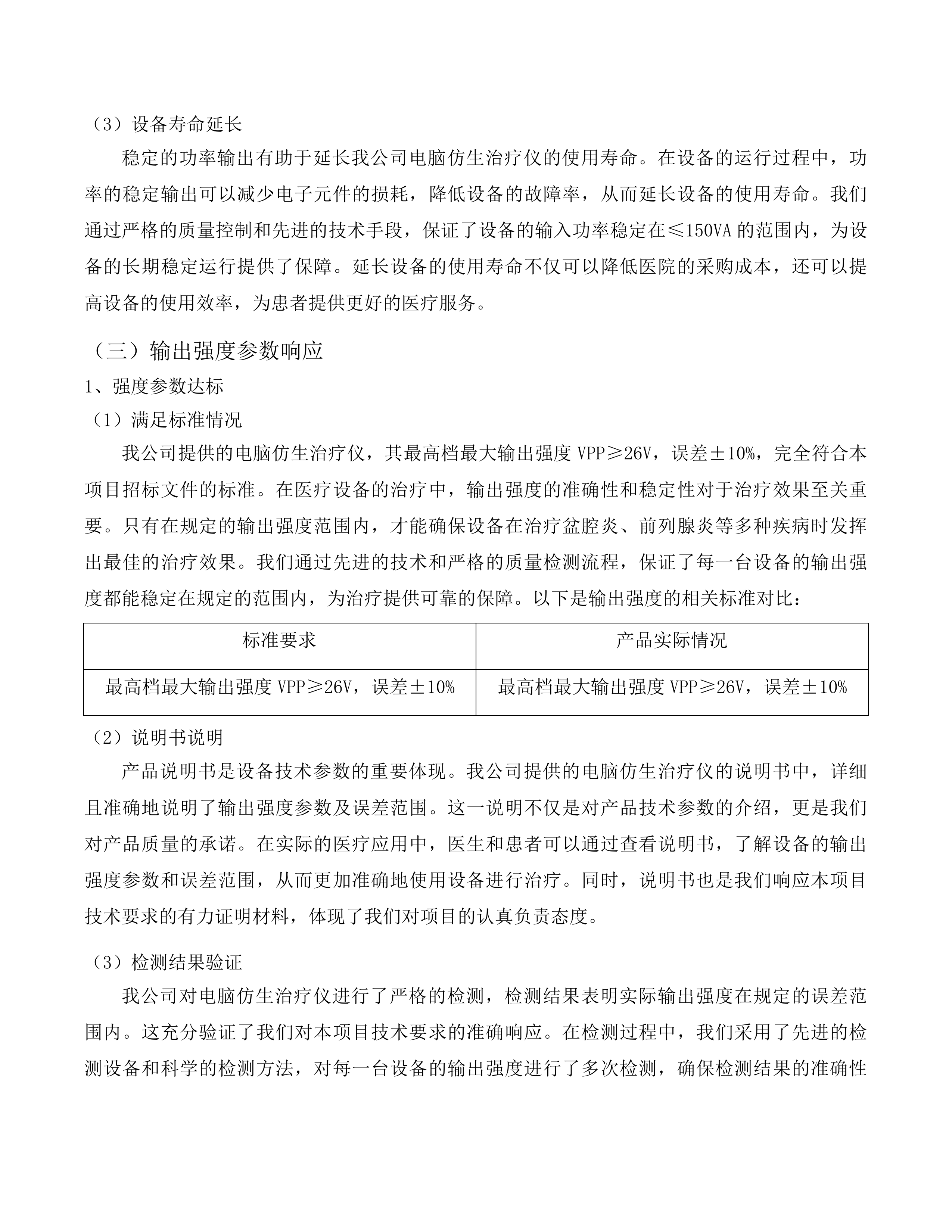 生物反馈刺激仪等医疗设备采购项目投标方案.docx 第12页