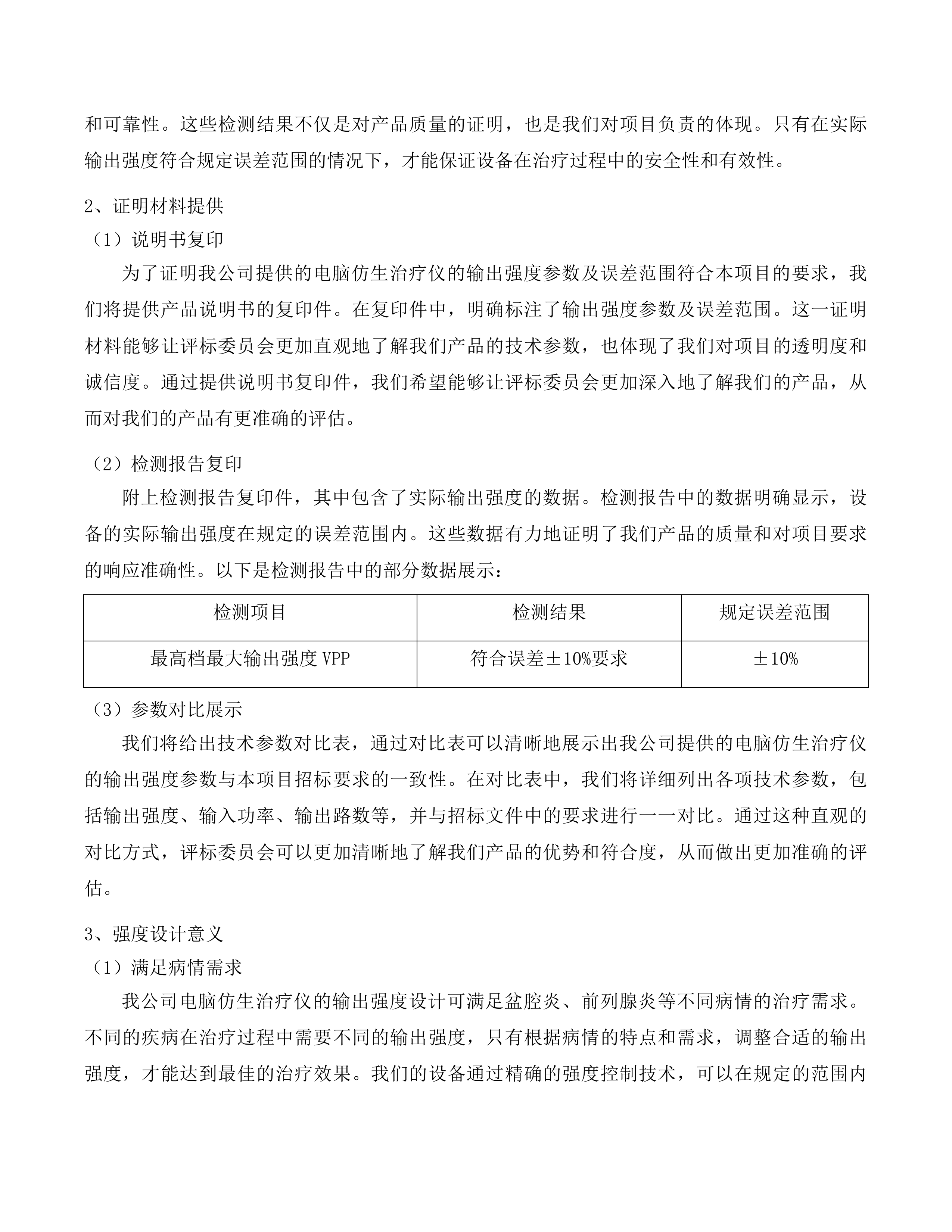 生物反馈刺激仪等医疗设备采购项目投标方案.docx 第13页