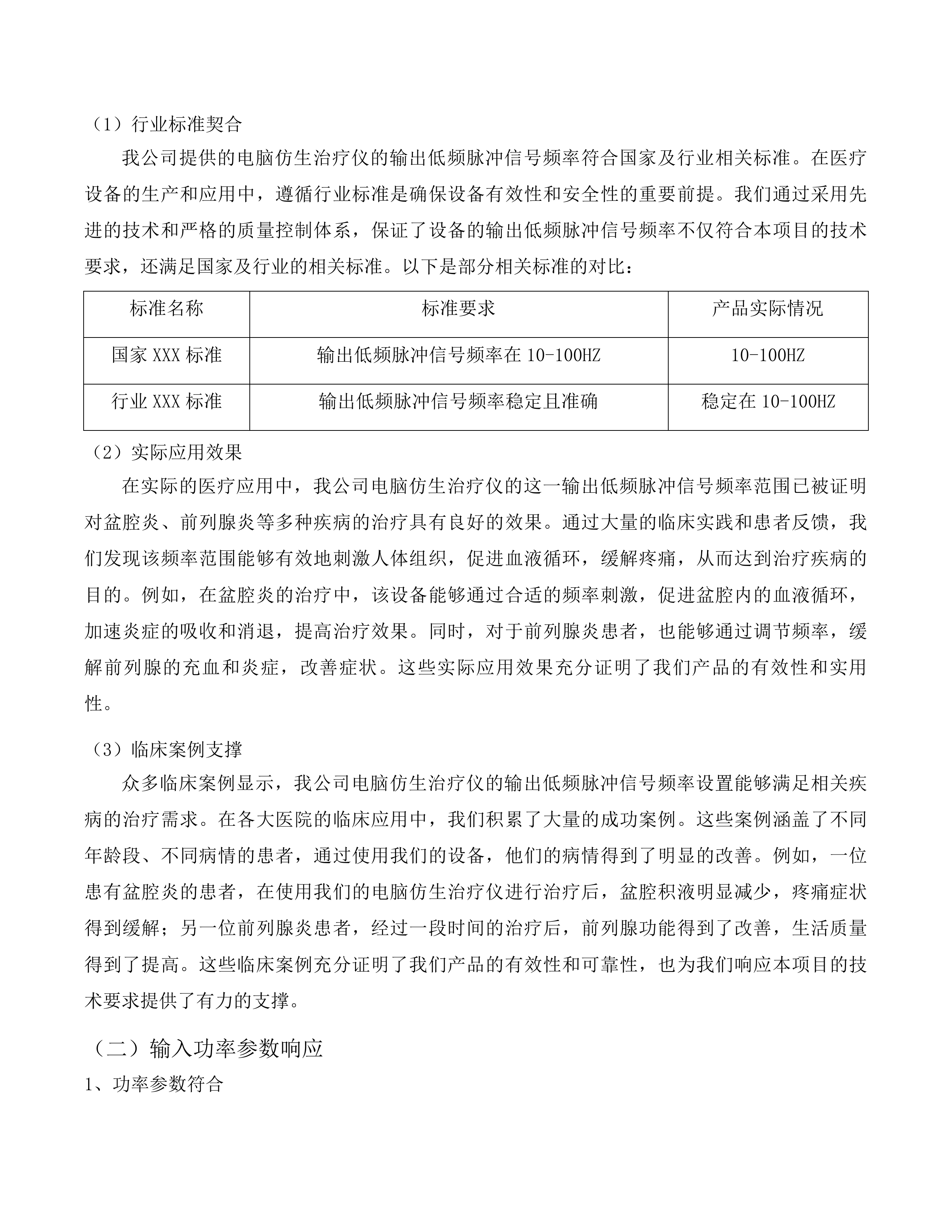 生物反馈刺激仪等医疗设备采购项目投标方案.docx 第9页