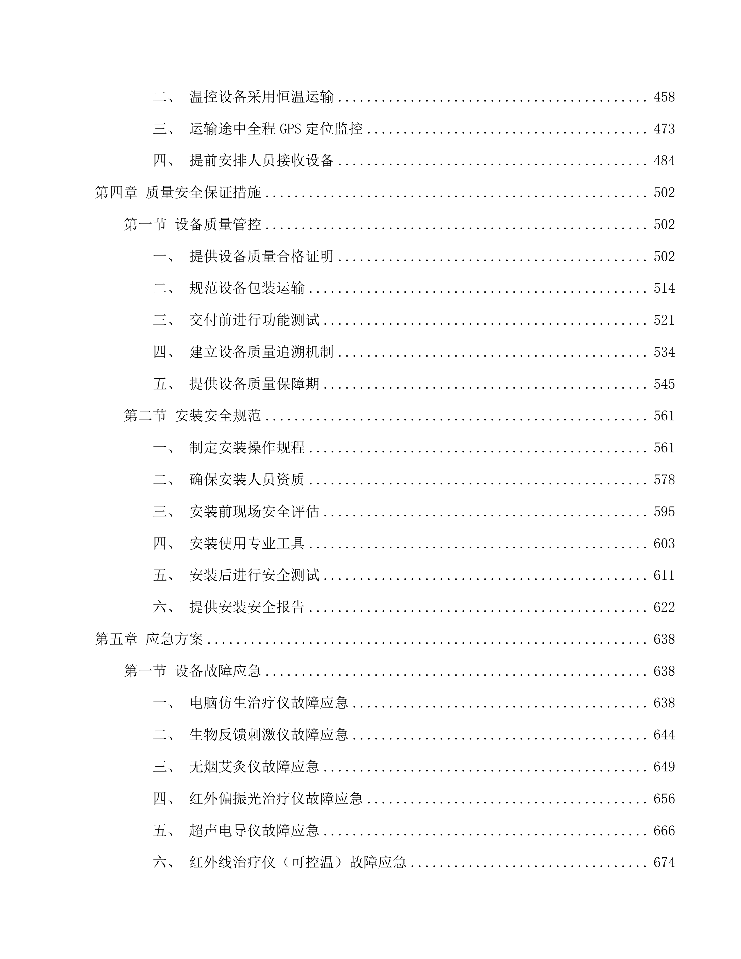 生物反馈刺激仪等医疗设备采购项目投标方案.docx 第3页