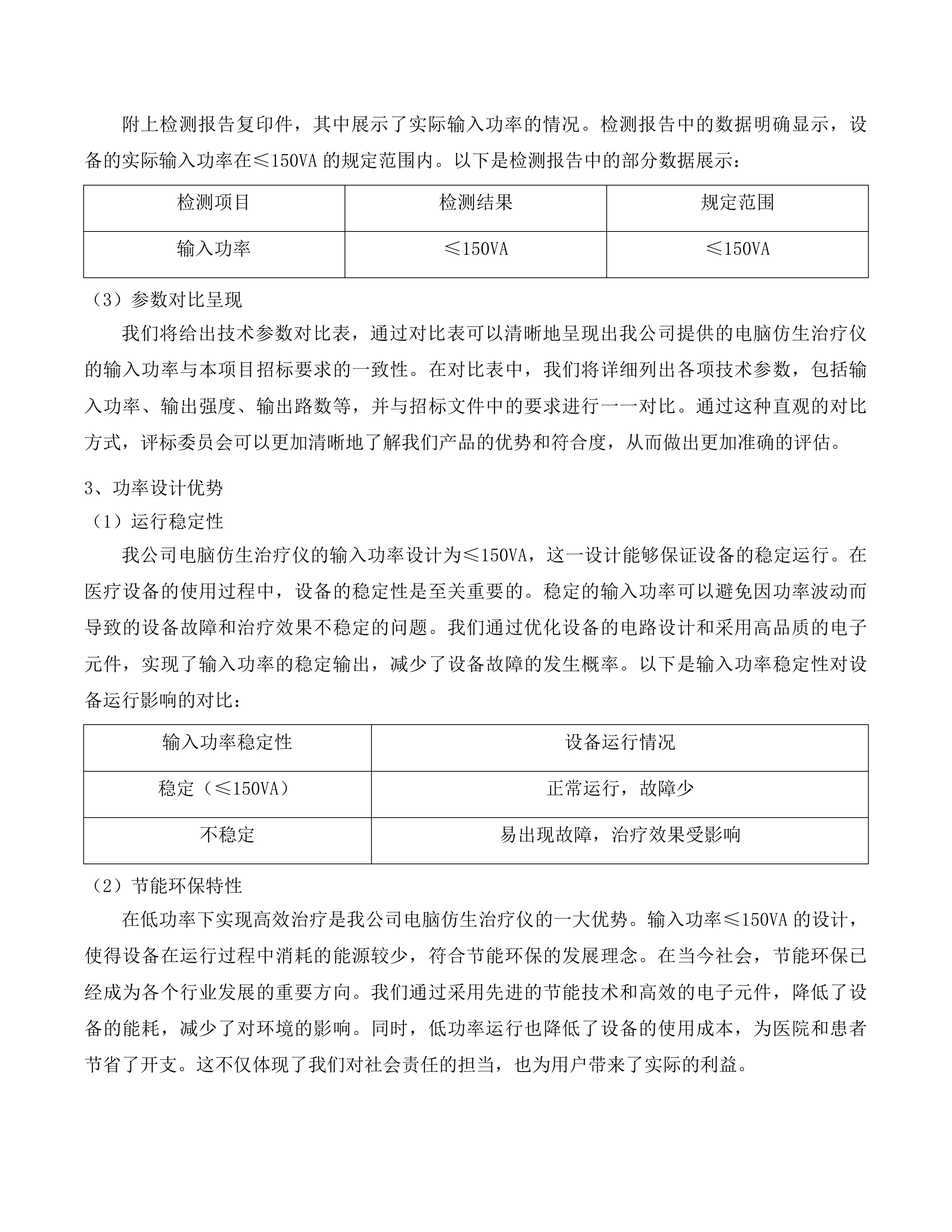 生物反馈刺激仪等医疗设备采购项目投标方案.docx 第11页
