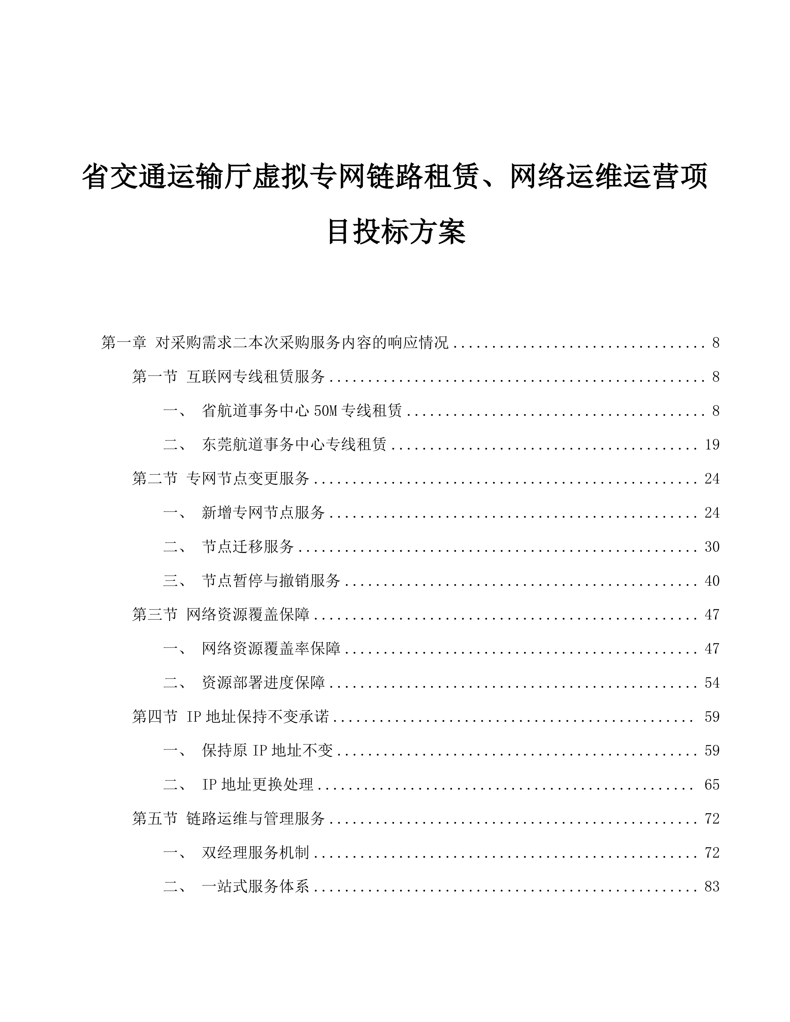 省交通运输厅虚拟专网链路租赁、网络运维运营项目投标方案.docx 第1页