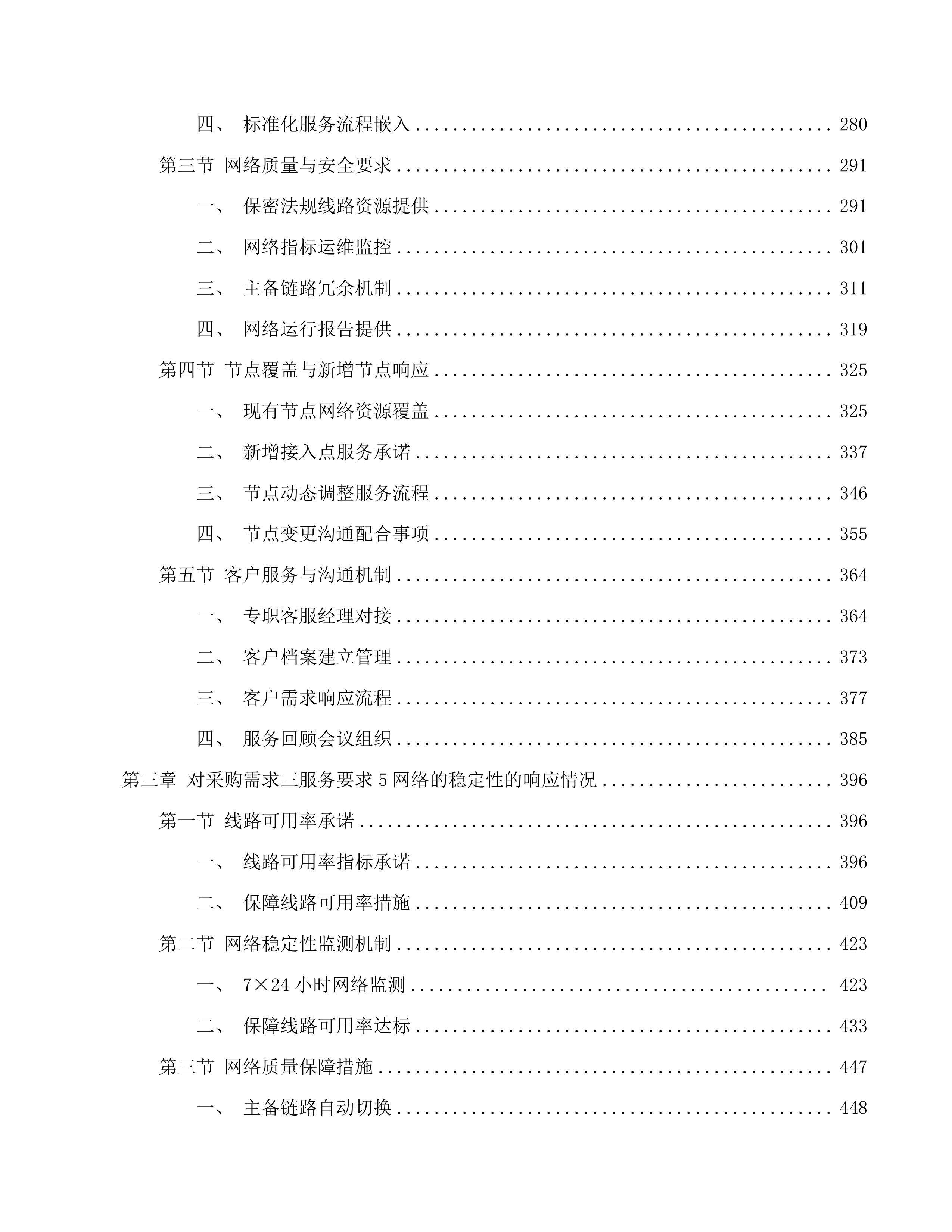省交通运输厅虚拟专网链路租赁、网络运维运营项目投标方案.docx 第3页