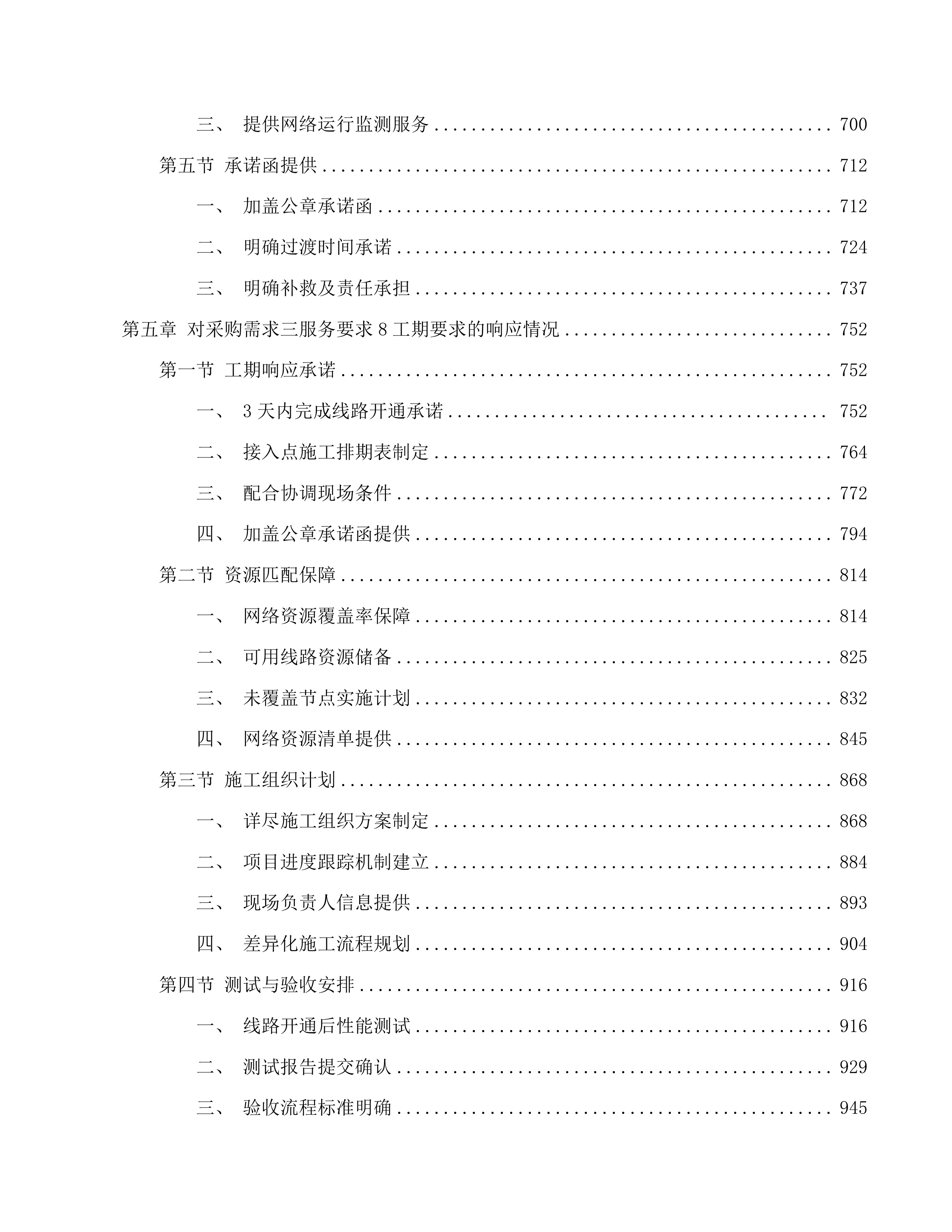 省交通运输厅虚拟专网链路租赁、网络运维运营项目投标方案.docx 第5页