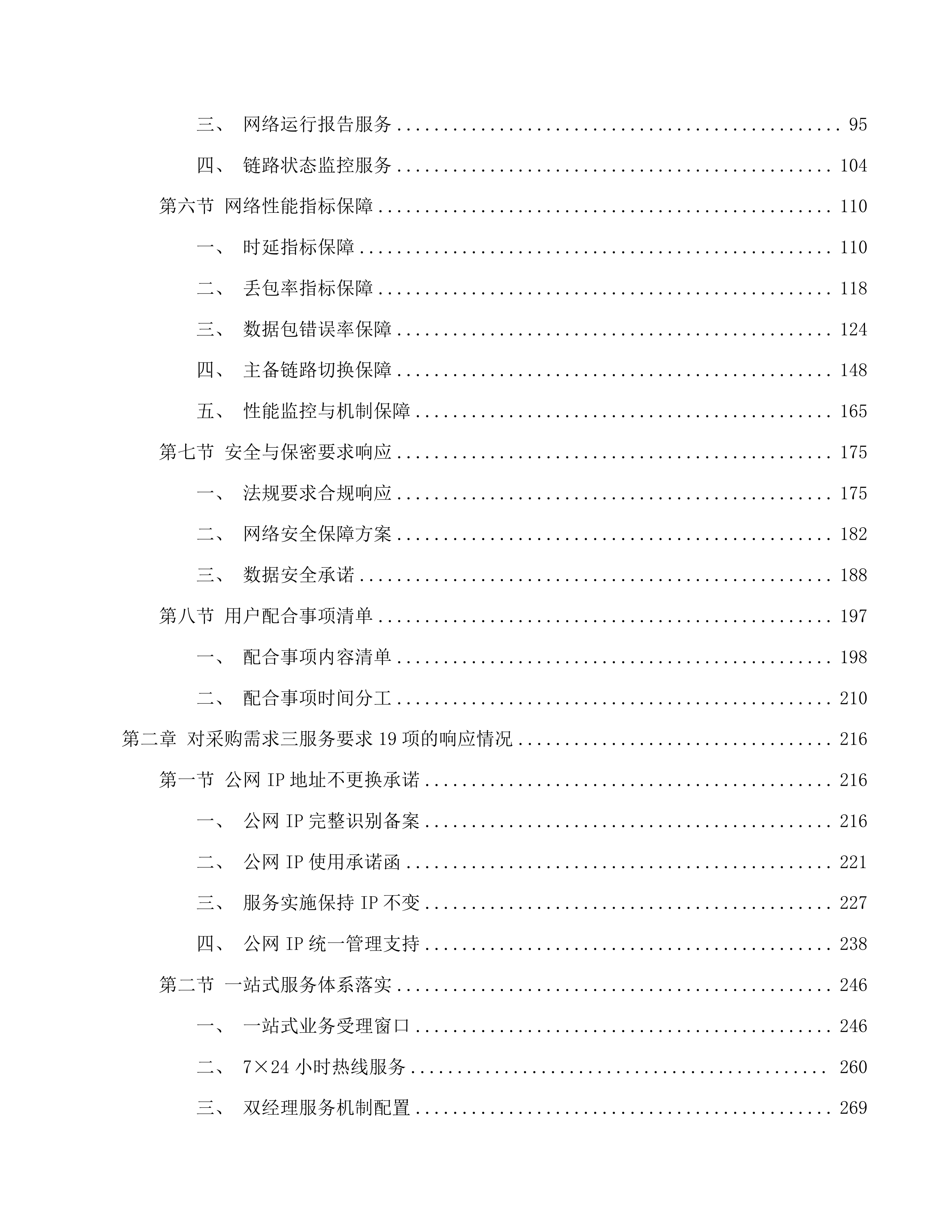 省交通运输厅虚拟专网链路租赁、网络运维运营项目投标方案.docx 第2页