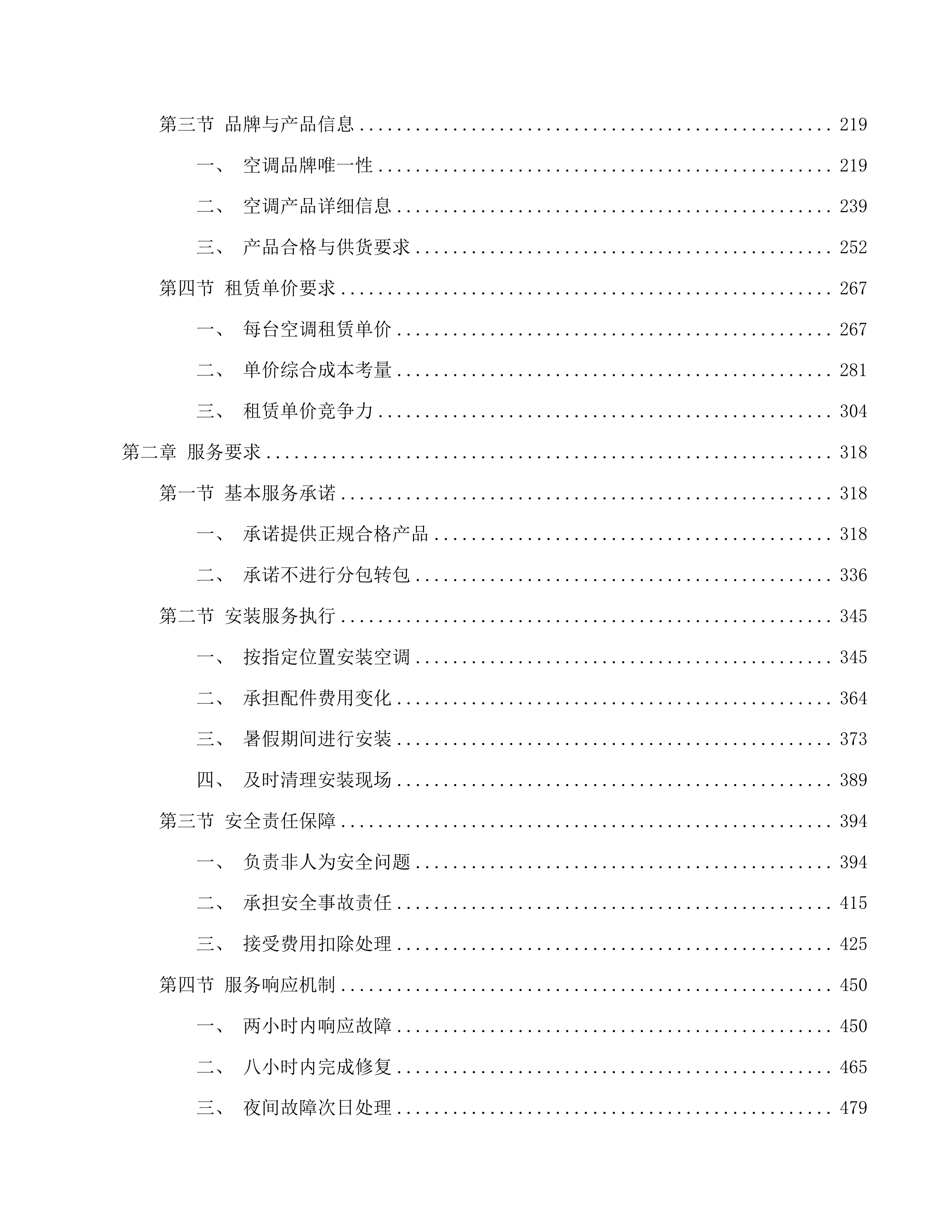 福建理工大学旗山校区研究生公寓及鼓山校区学生宿舍空调租赁服务采购项目投标方案.docx 第2页