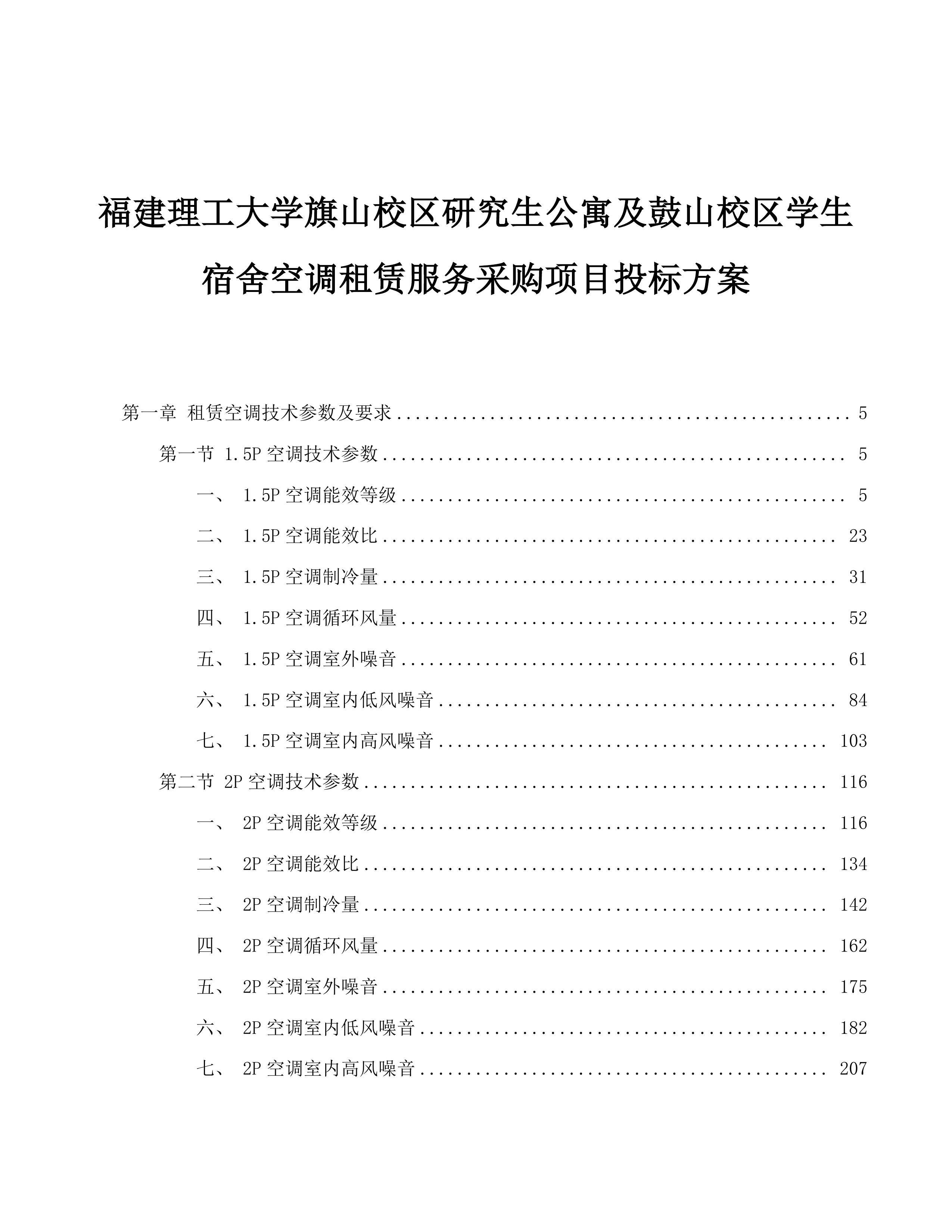 福建理工大学旗山校区研究生公寓及鼓山校区学生宿舍空调租赁服务采购项目投标方案.docx 第1页