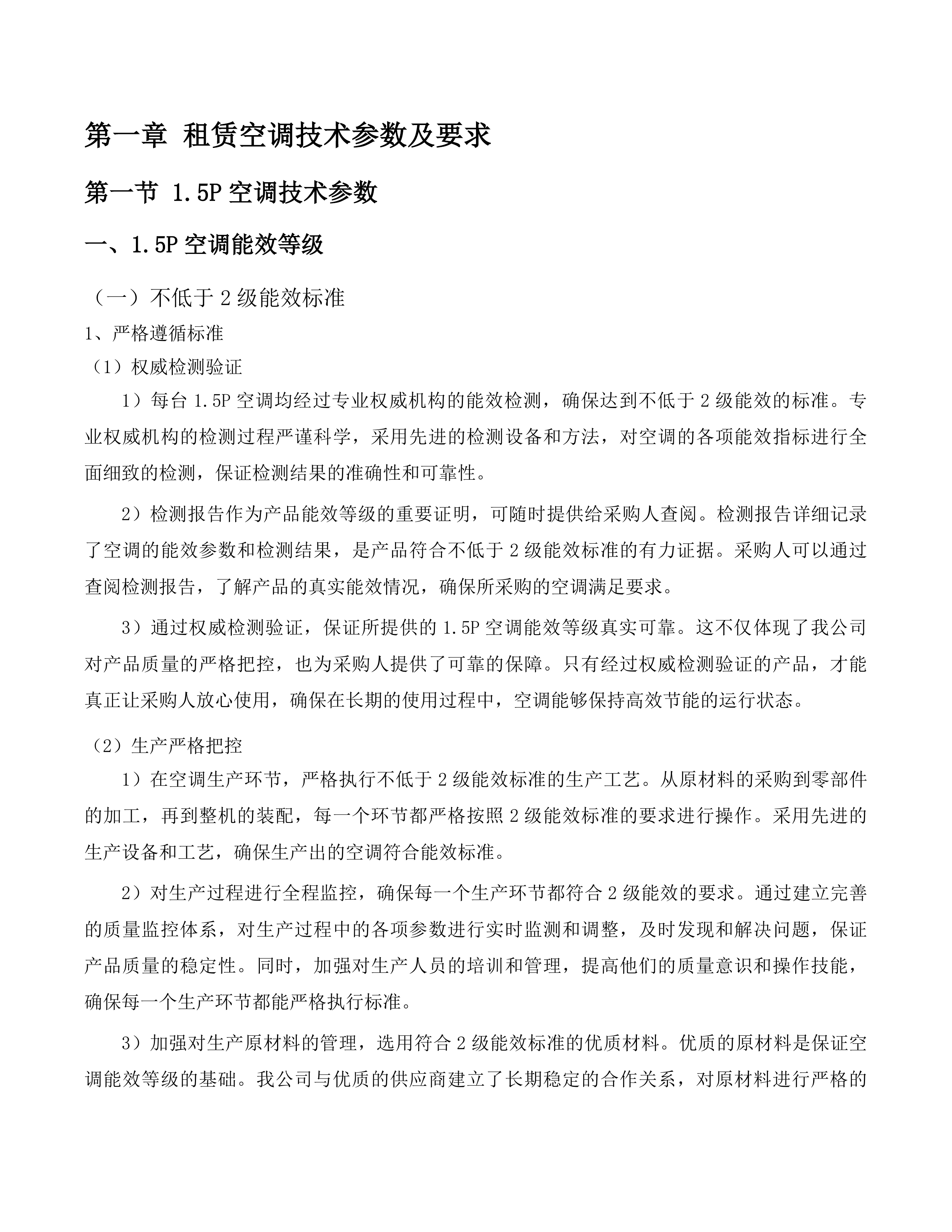 福建理工大学旗山校区研究生公寓及鼓山校区学生宿舍空调租赁服务采购项目投标方案.docx 第5页