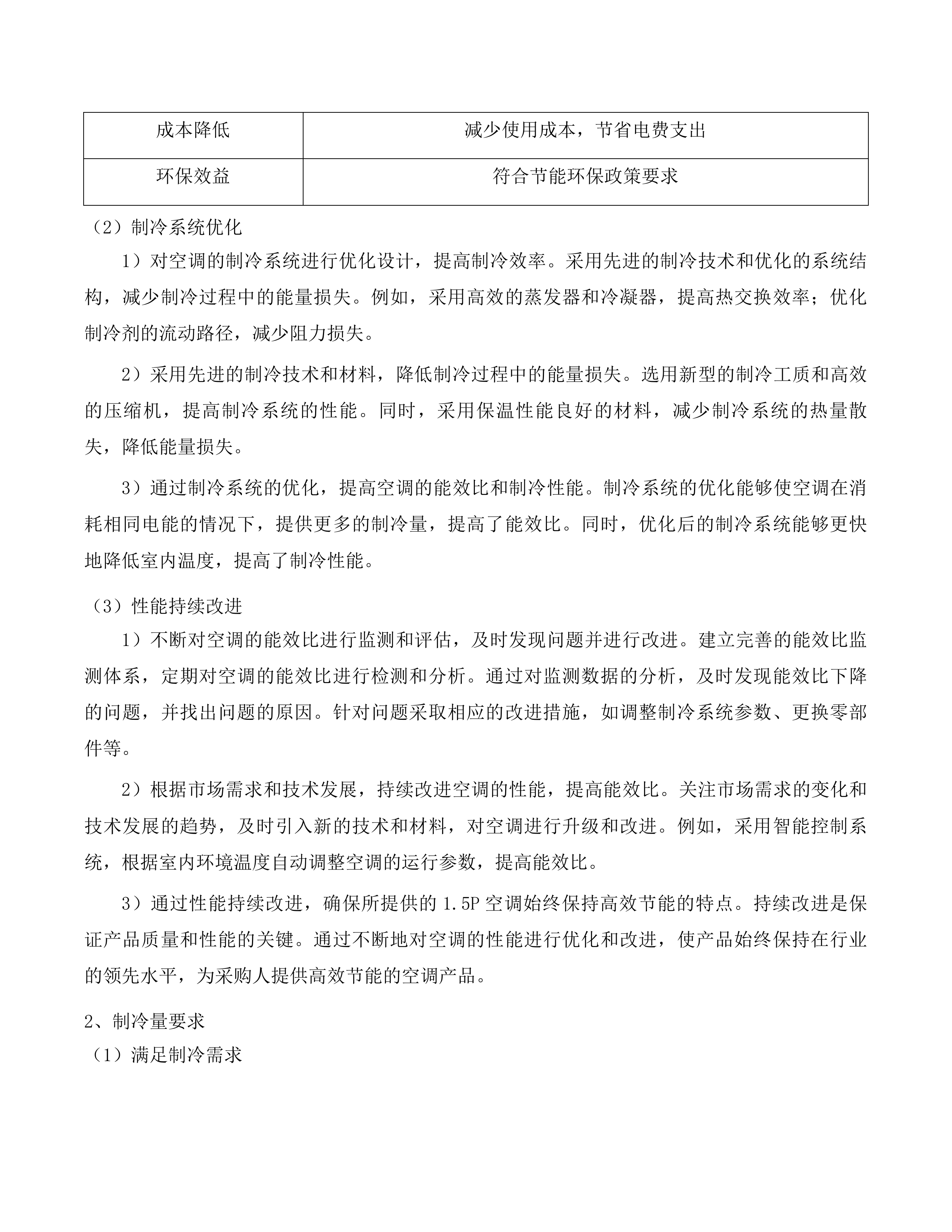 福建理工大学旗山校区研究生公寓及鼓山校区学生宿舍空调租赁服务采购项目投标方案.docx 第12页