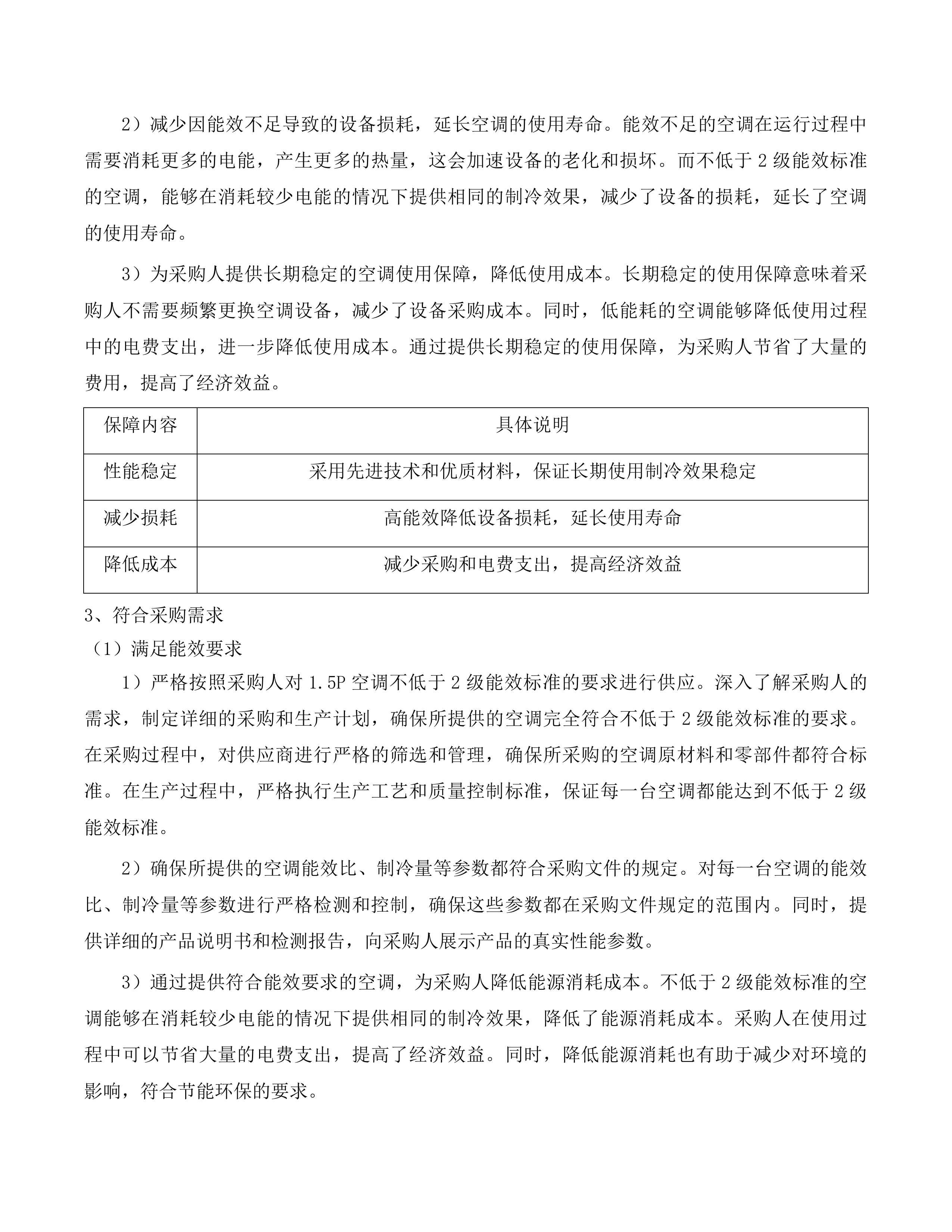 福建理工大学旗山校区研究生公寓及鼓山校区学生宿舍空调租赁服务采购项目投标方案.docx 第8页