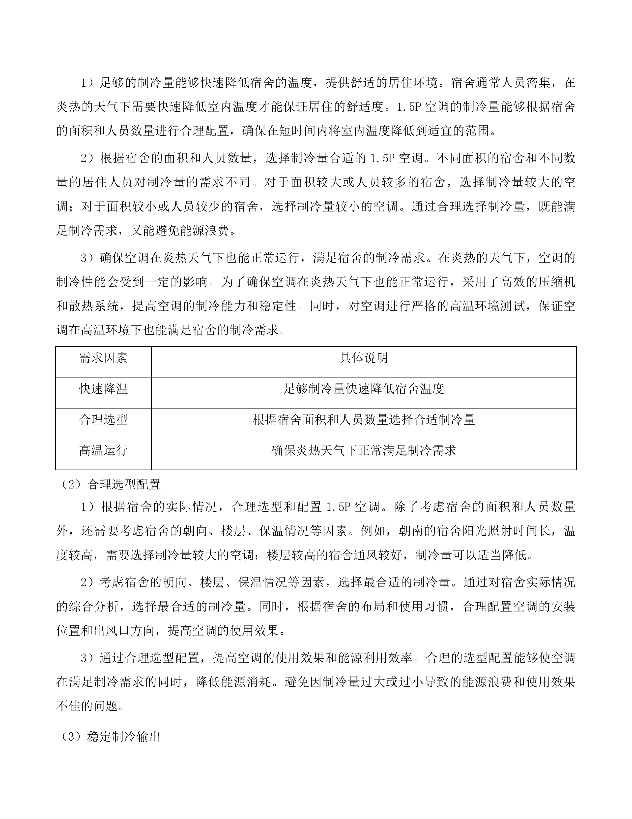 福建理工大学旗山校区研究生公寓及鼓山校区学生宿舍空调租赁服务采购项目投标方案.docx 第13页