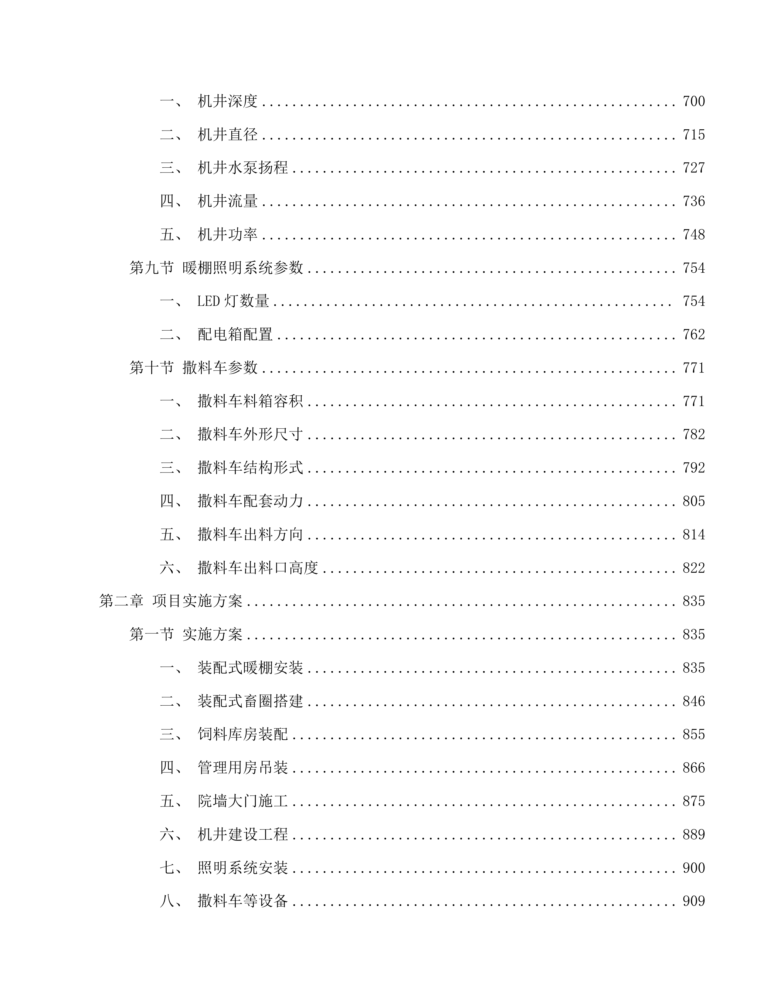 科技支撑生态有机牧场建设项目投标方案.docx 第4页