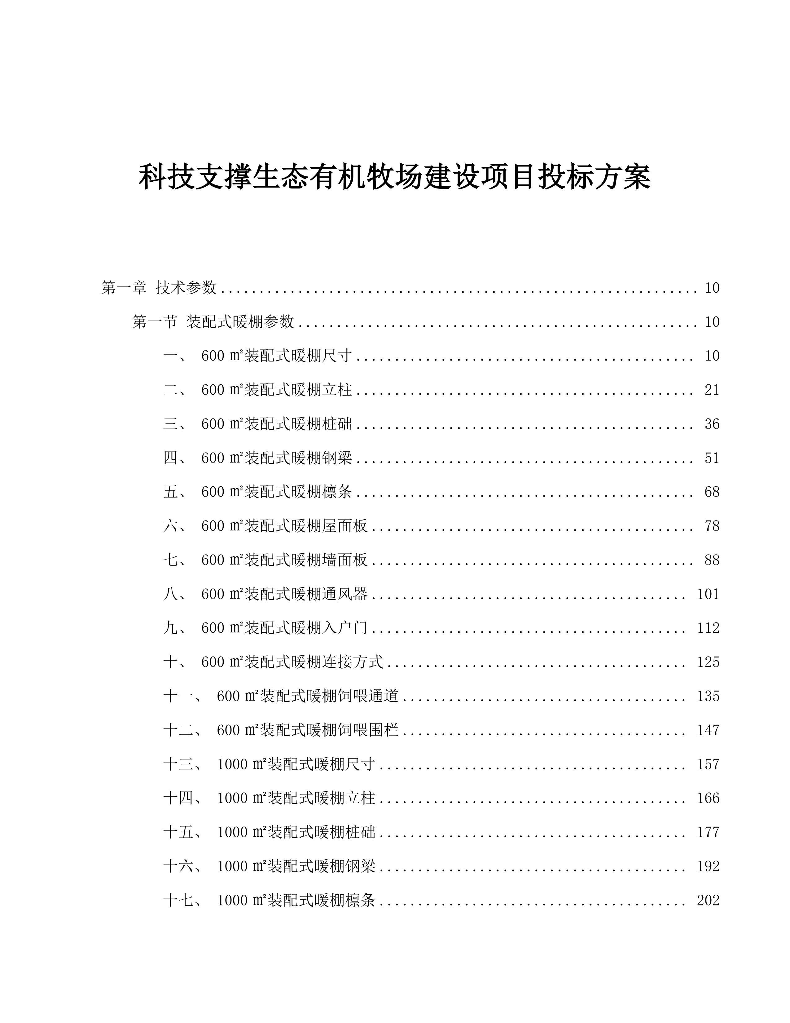 科技支撑生态有机牧场建设项目投标方案.docx 第1页