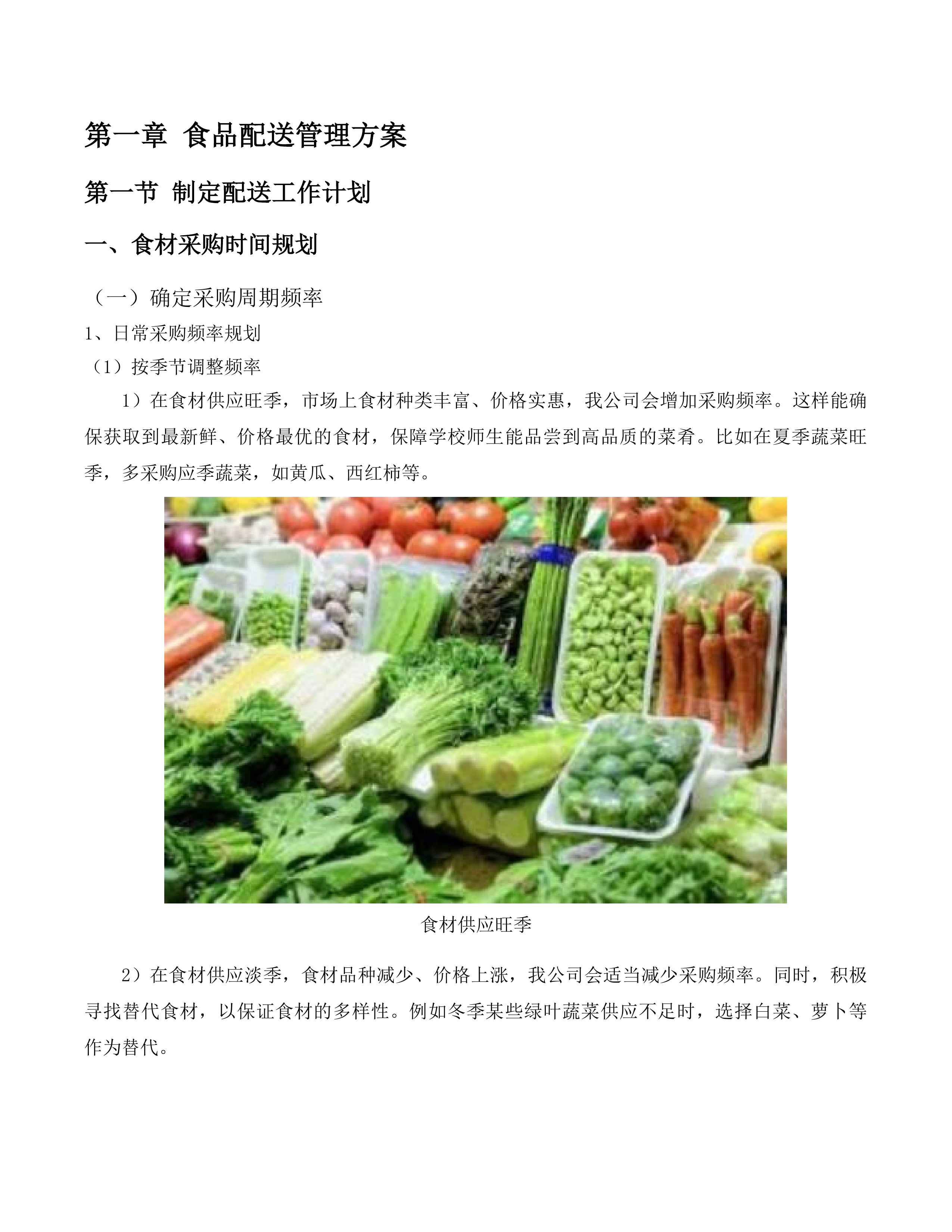 英德市职业技术学校食堂食材配送服务采购项目投标方案.docx 第8页