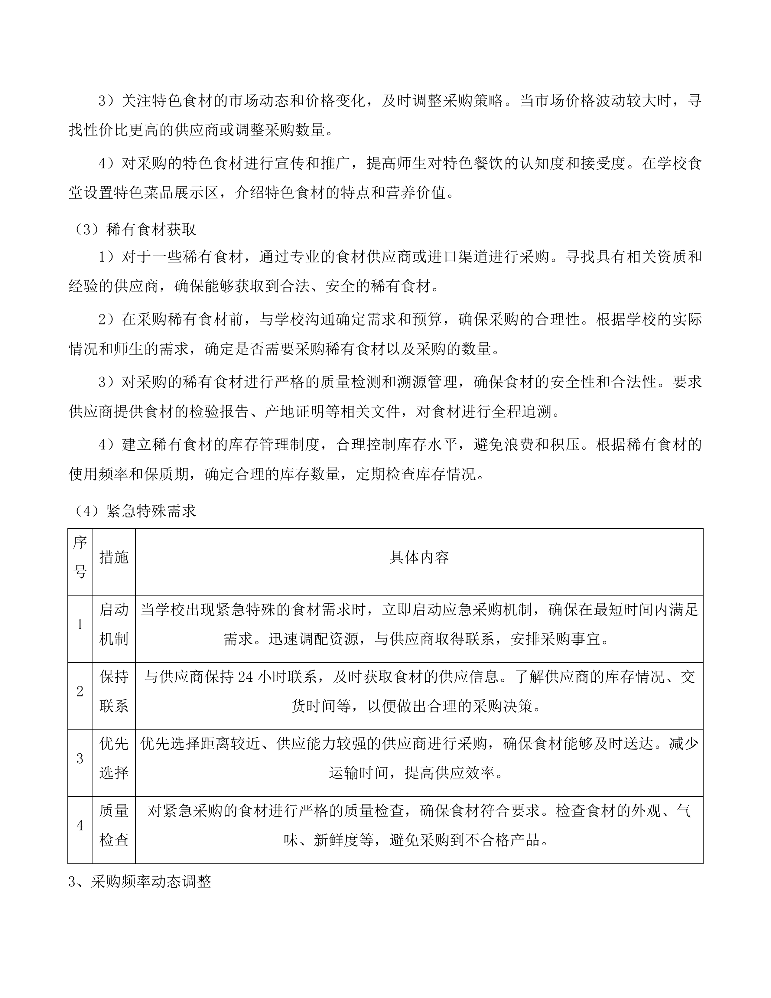 英德市职业技术学校食堂食材配送服务采购项目投标方案.docx 第12页