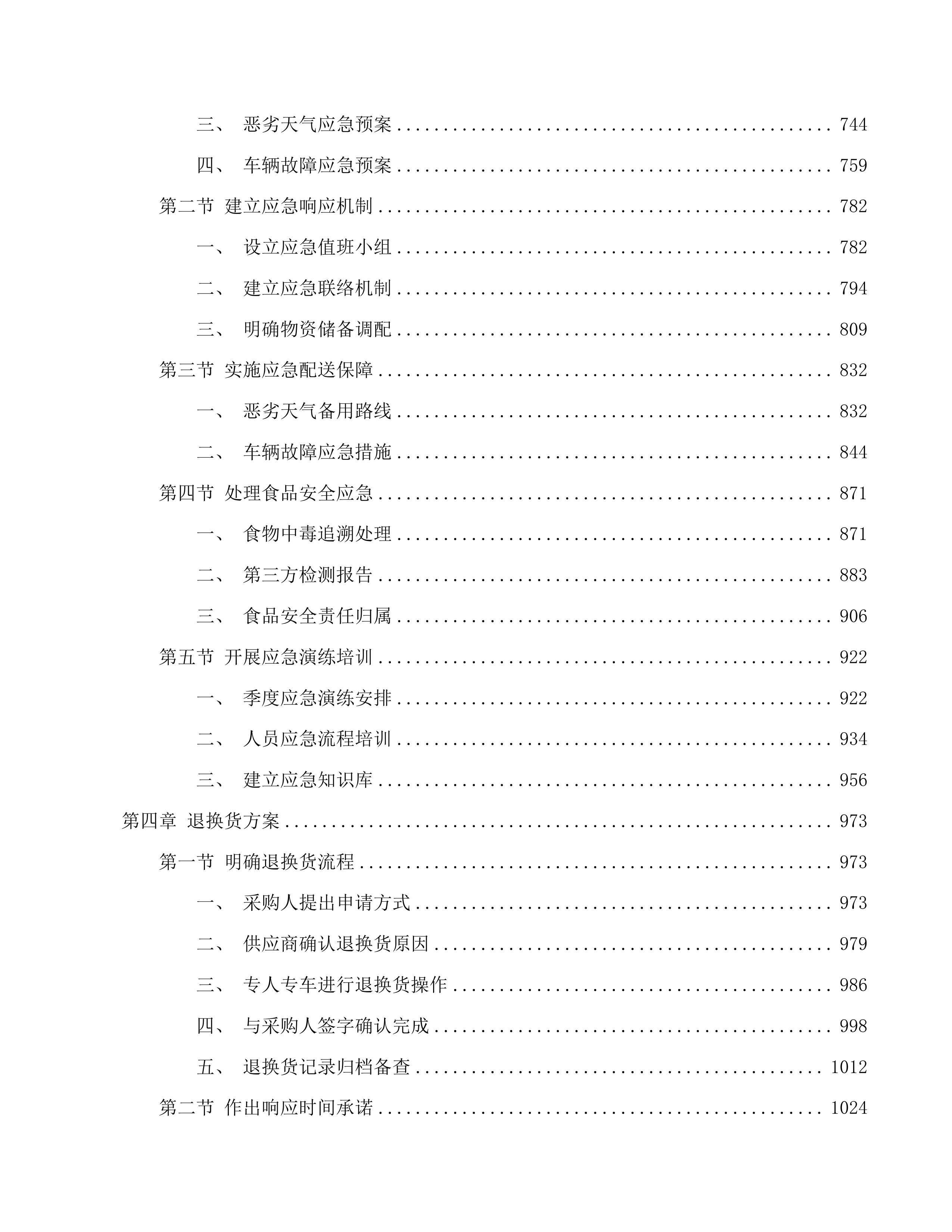 英德市职业技术学校食堂食材配送服务采购项目投标方案.docx 第4页