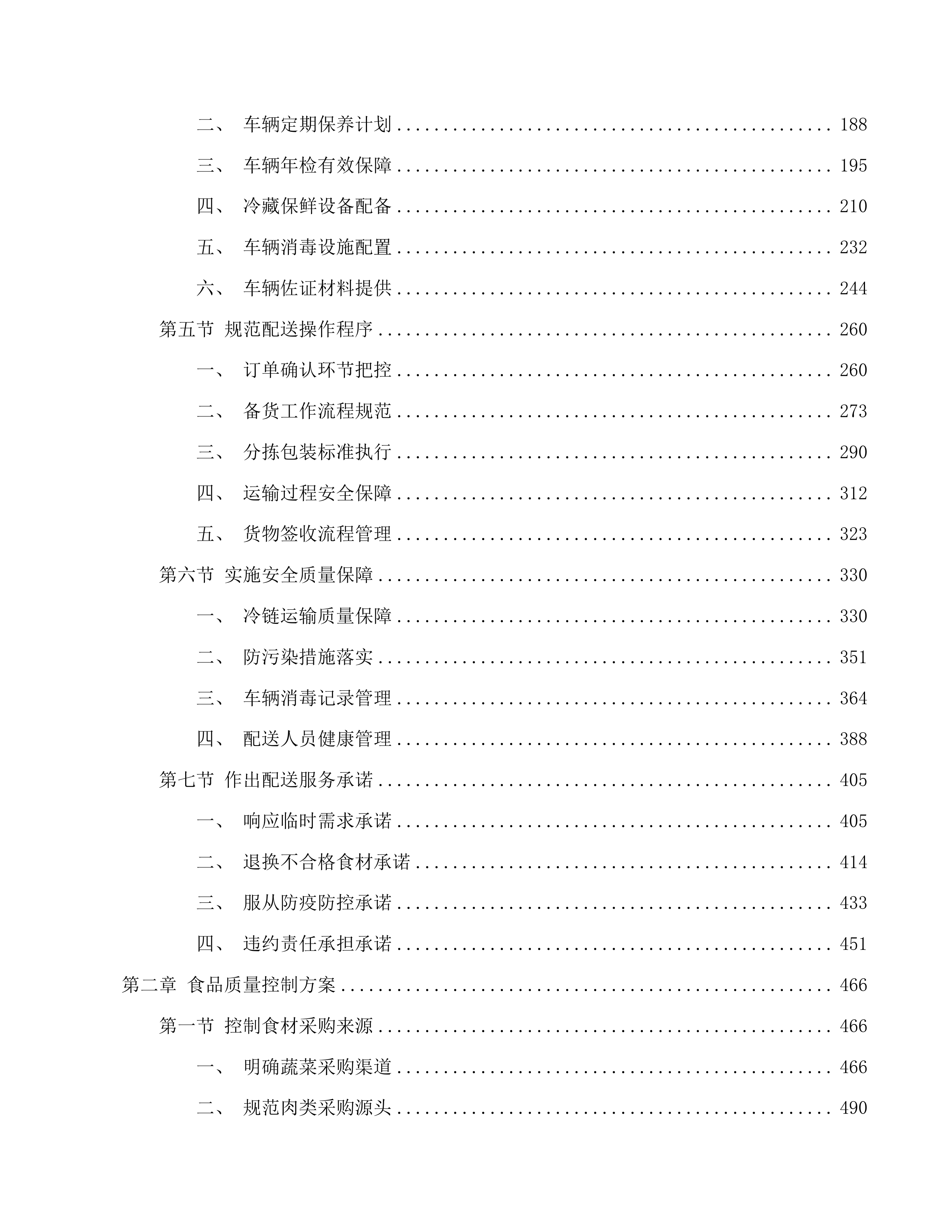 英德市职业技术学校食堂食材配送服务采购项目投标方案.docx 第2页