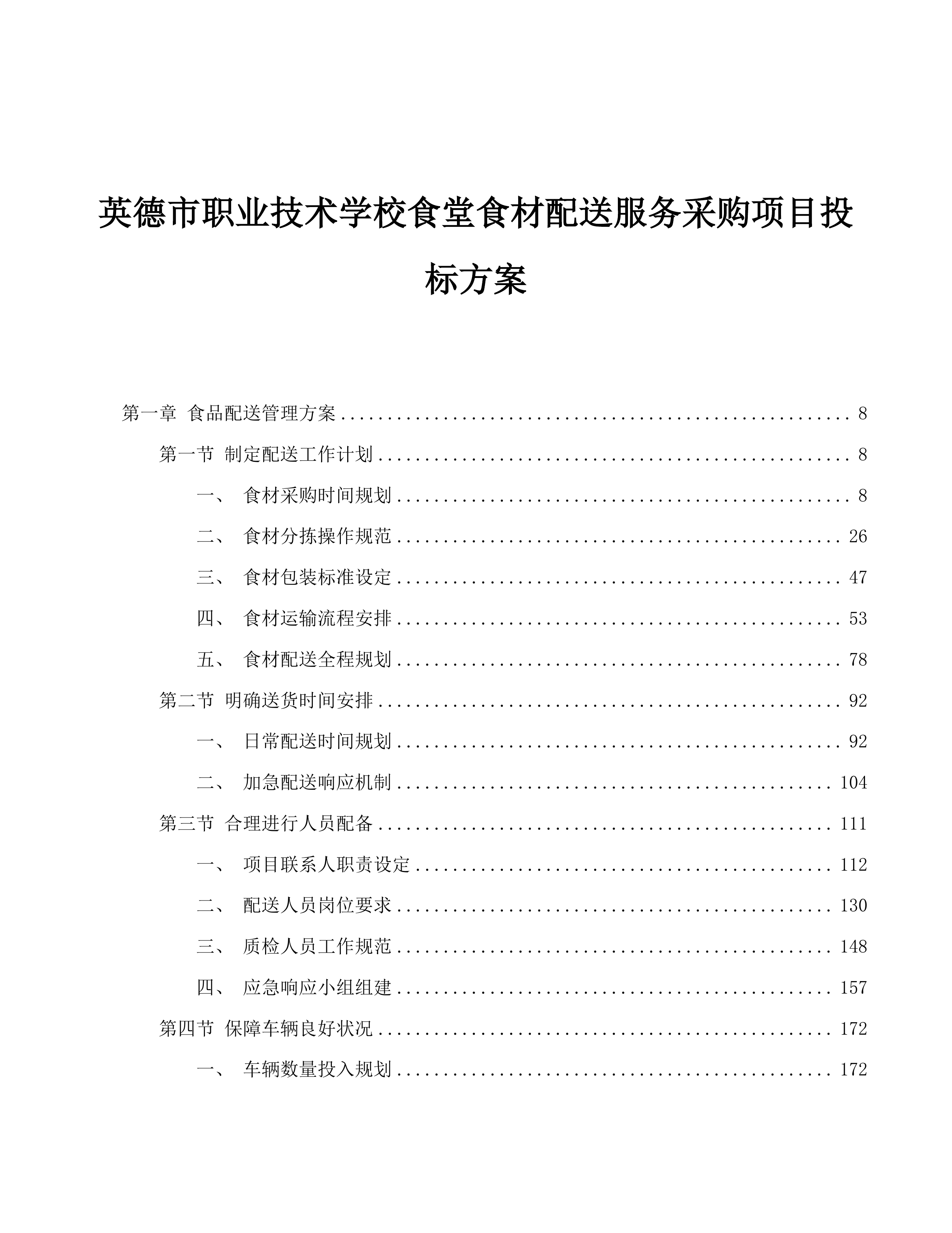 英德市职业技术学校食堂食材配送服务采购项目投标方案.docx 第1页