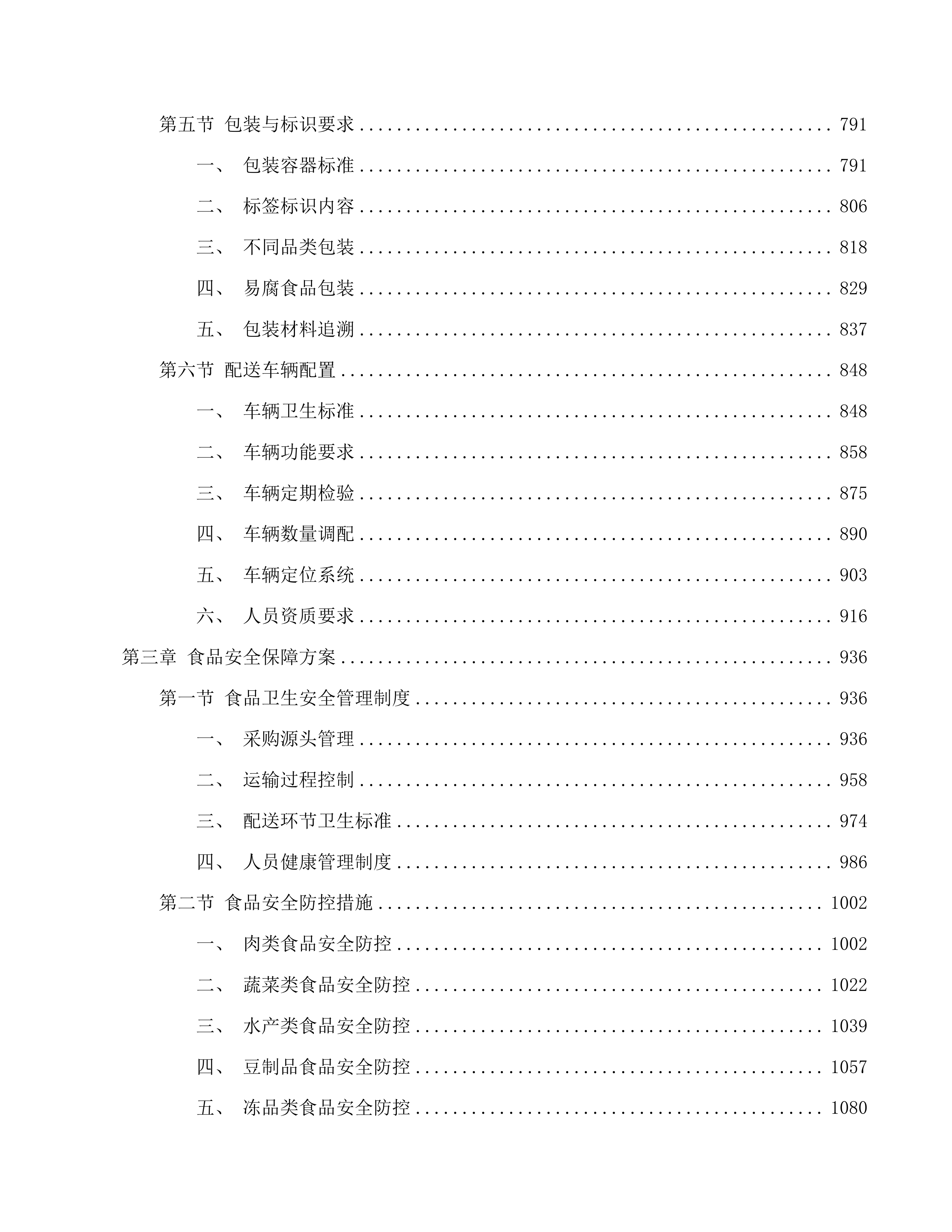 茂名市第一职业技术学校2025-2026学年度学生饭堂食材配送服务项目投标方案.docx 第4页
