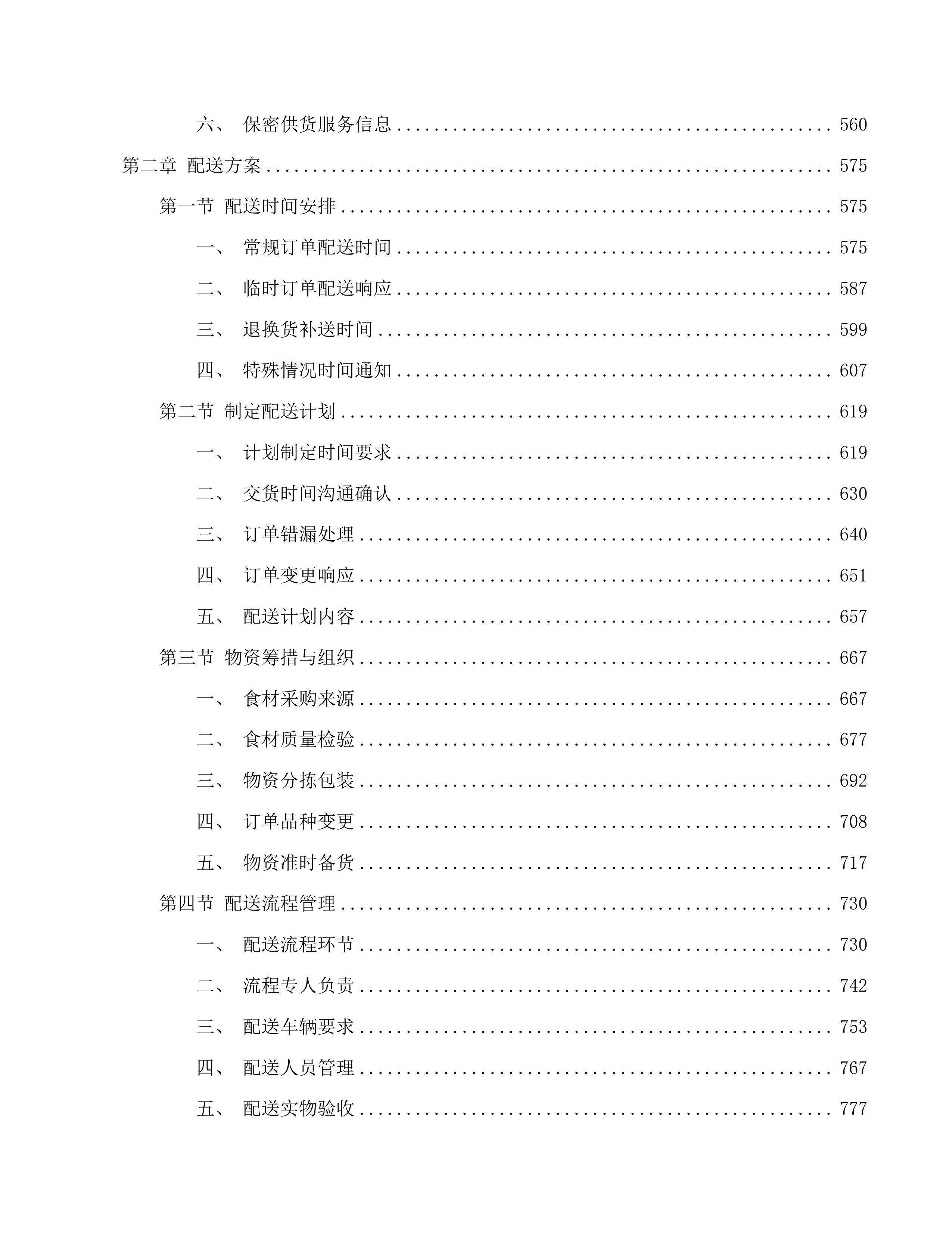 茂名市第一职业技术学校2025-2026学年度学生饭堂食材配送服务项目投标方案.docx 第3页