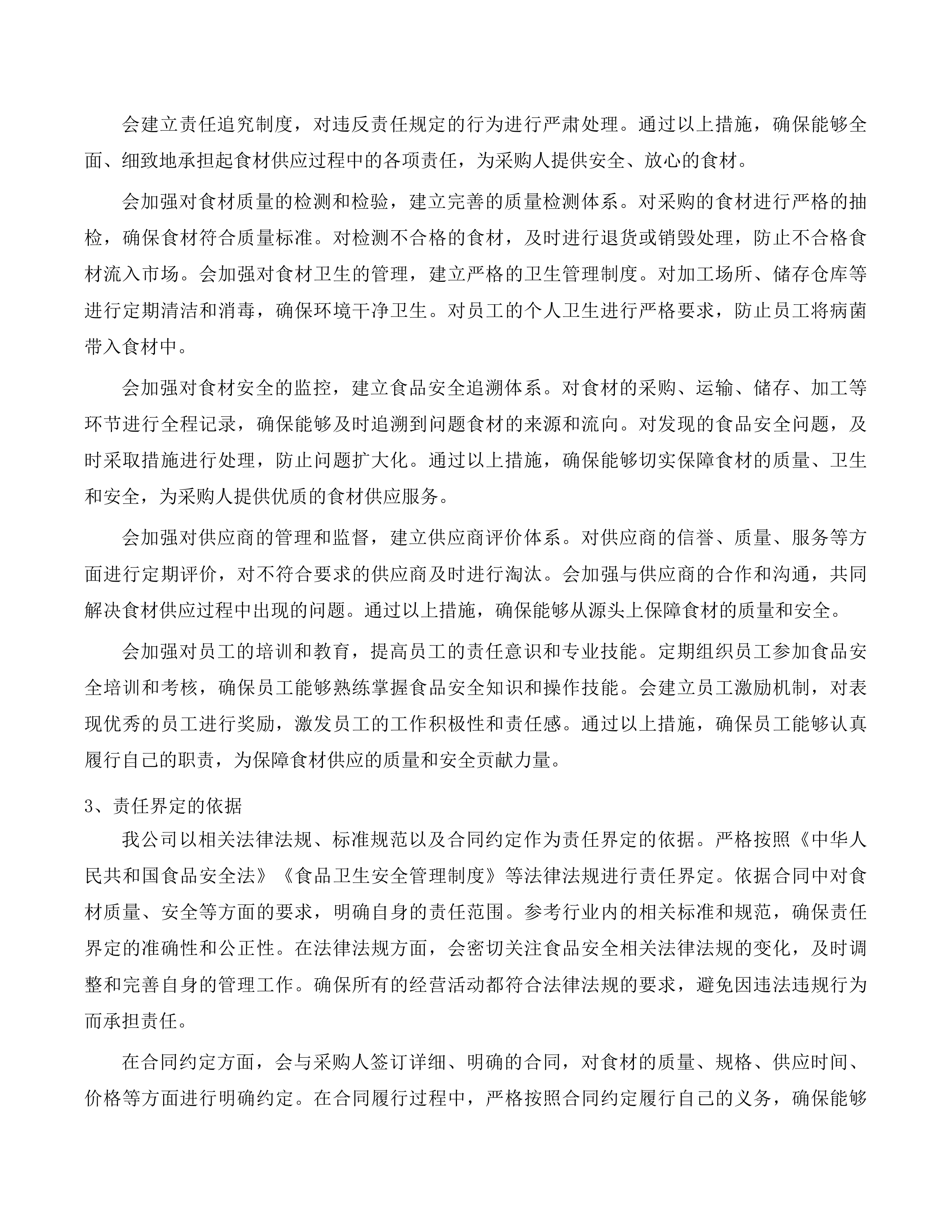 茂名市第一职业技术学校2025-2026学年度学生饭堂食材配送服务项目投标方案.docx 第11页