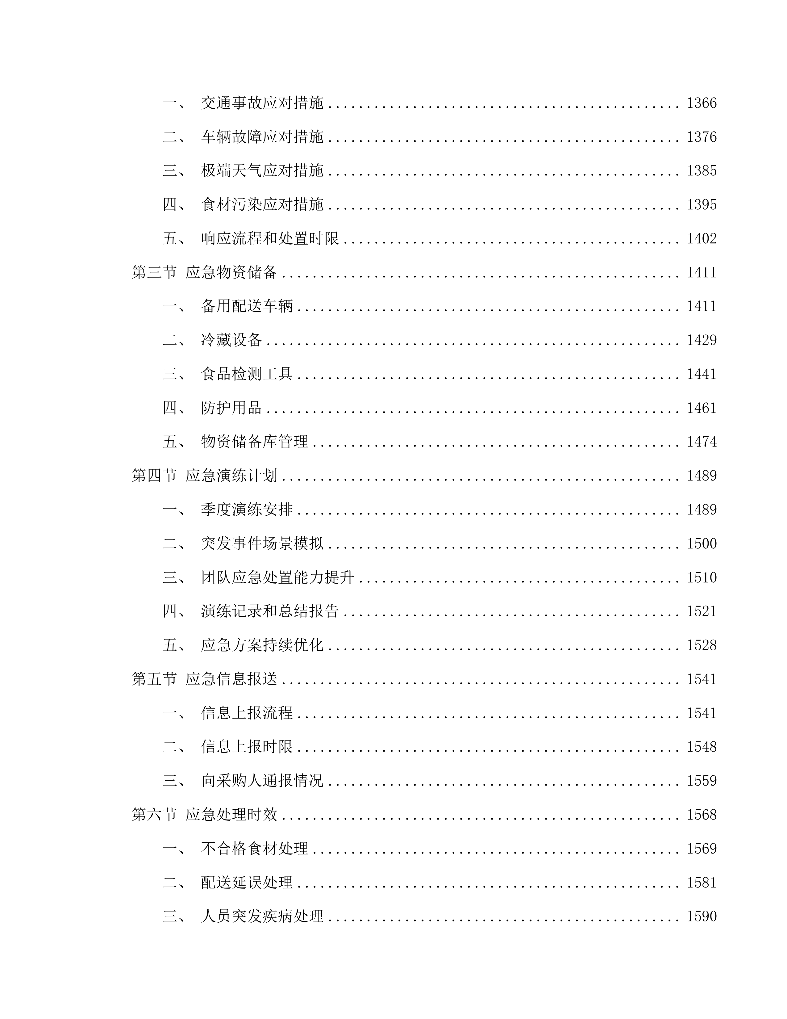 茂名市第一职业技术学校2025-2026学年度学生饭堂食材配送服务项目投标方案.docx 第6页
