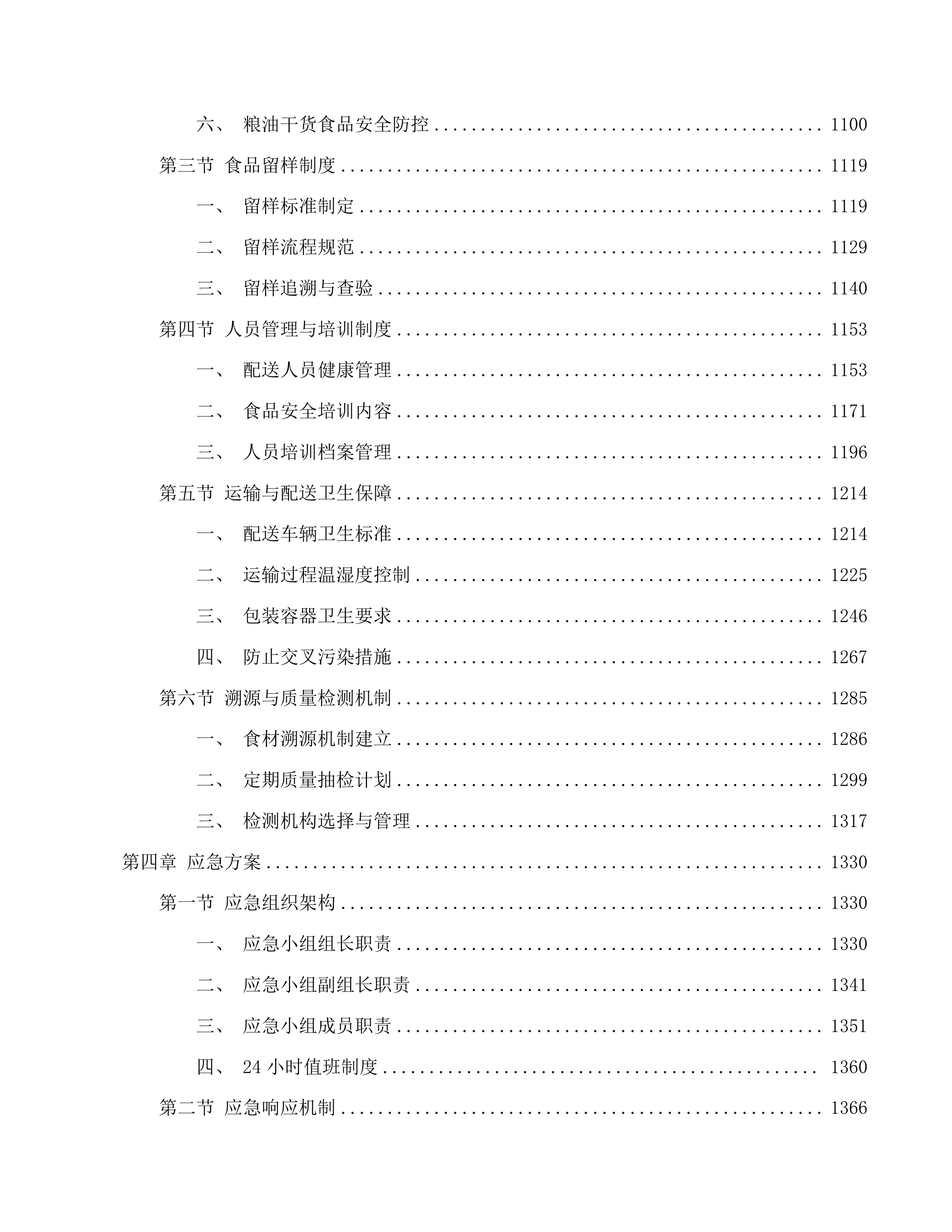 茂名市第一职业技术学校2025-2026学年度学生饭堂食材配送服务项目投标方案.docx 第5页