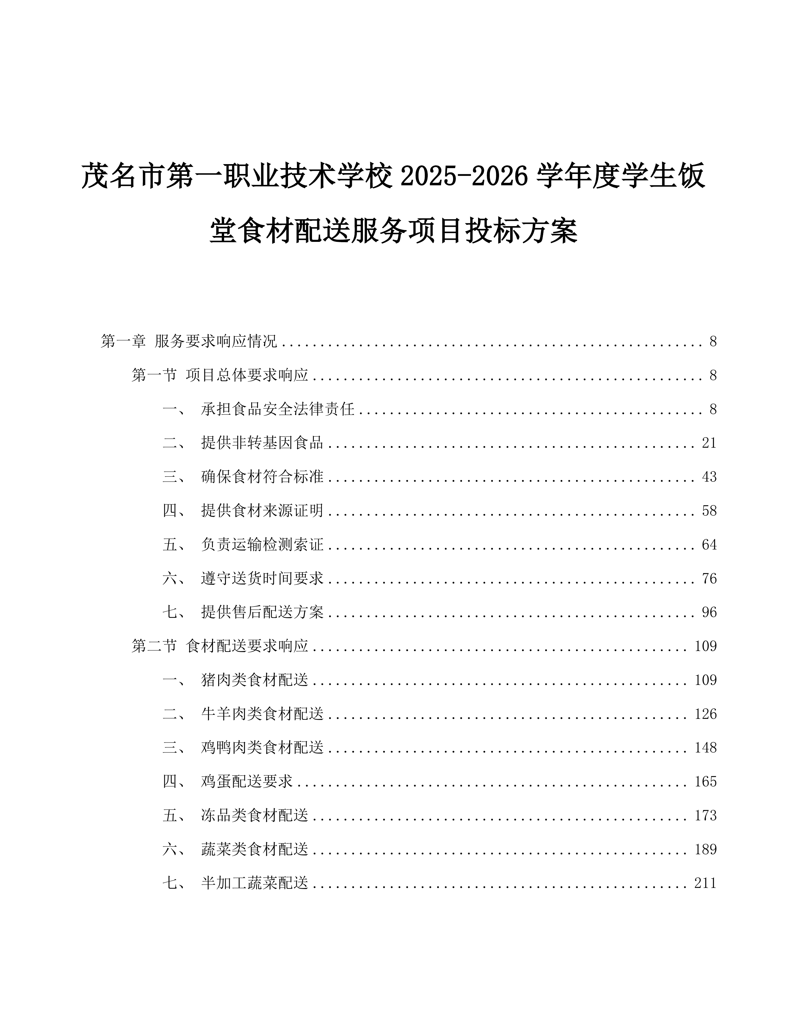 茂名市第一职业技术学校2025-2026学年度学生饭堂食材配送服务项目投标方案.docx 第1页