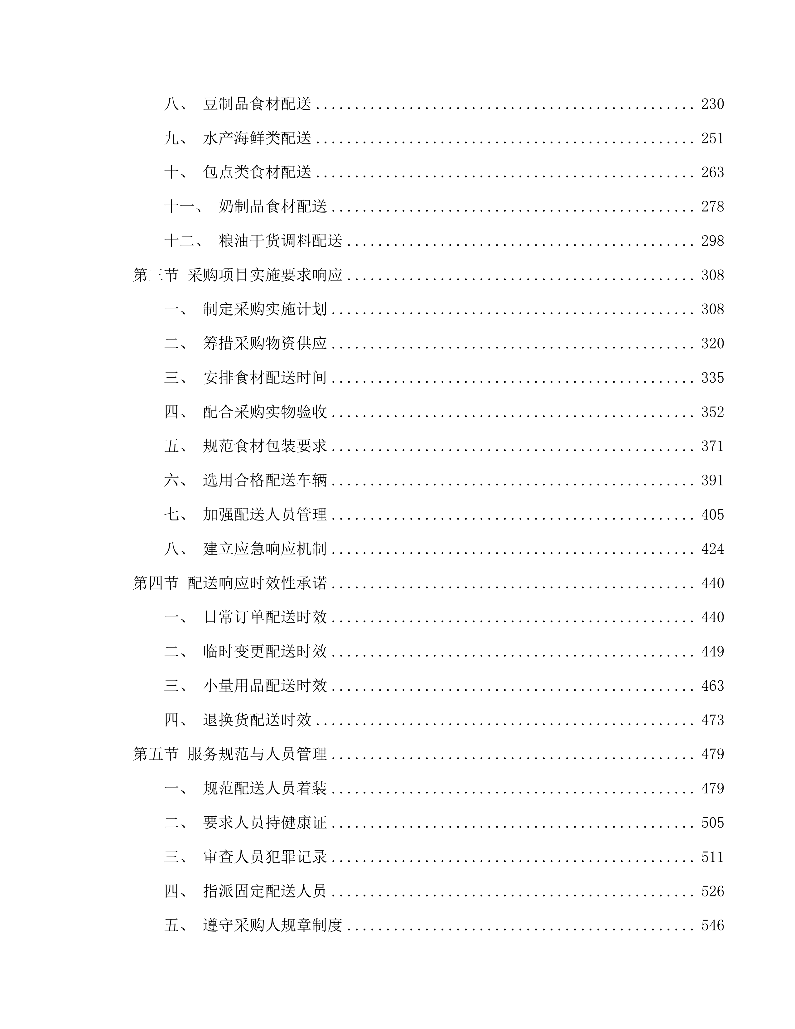 茂名市第一职业技术学校2025-2026学年度学生饭堂食材配送服务项目投标方案.docx 第2页