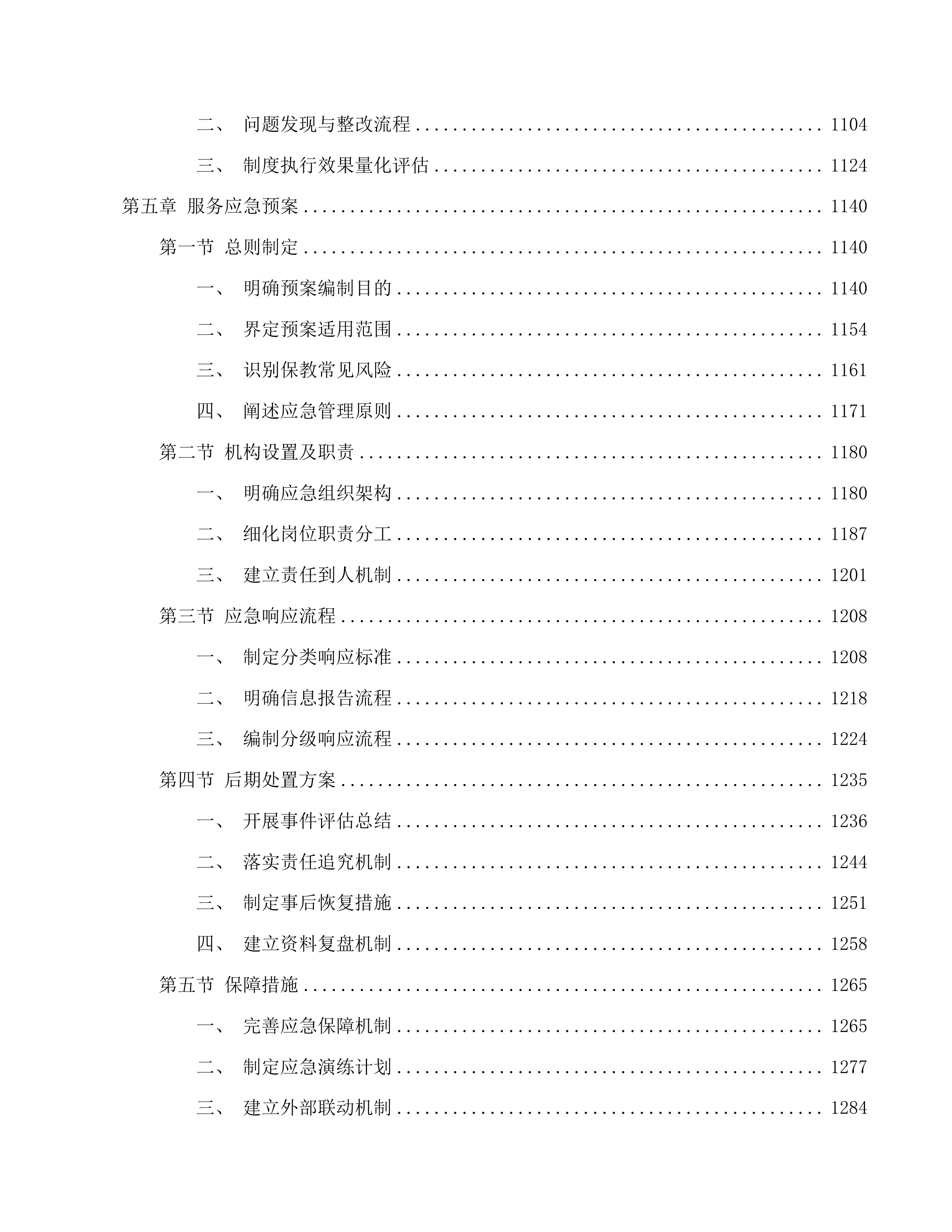 长春市朝阳区教师幼儿园保教服务投标方案.docx 第5页