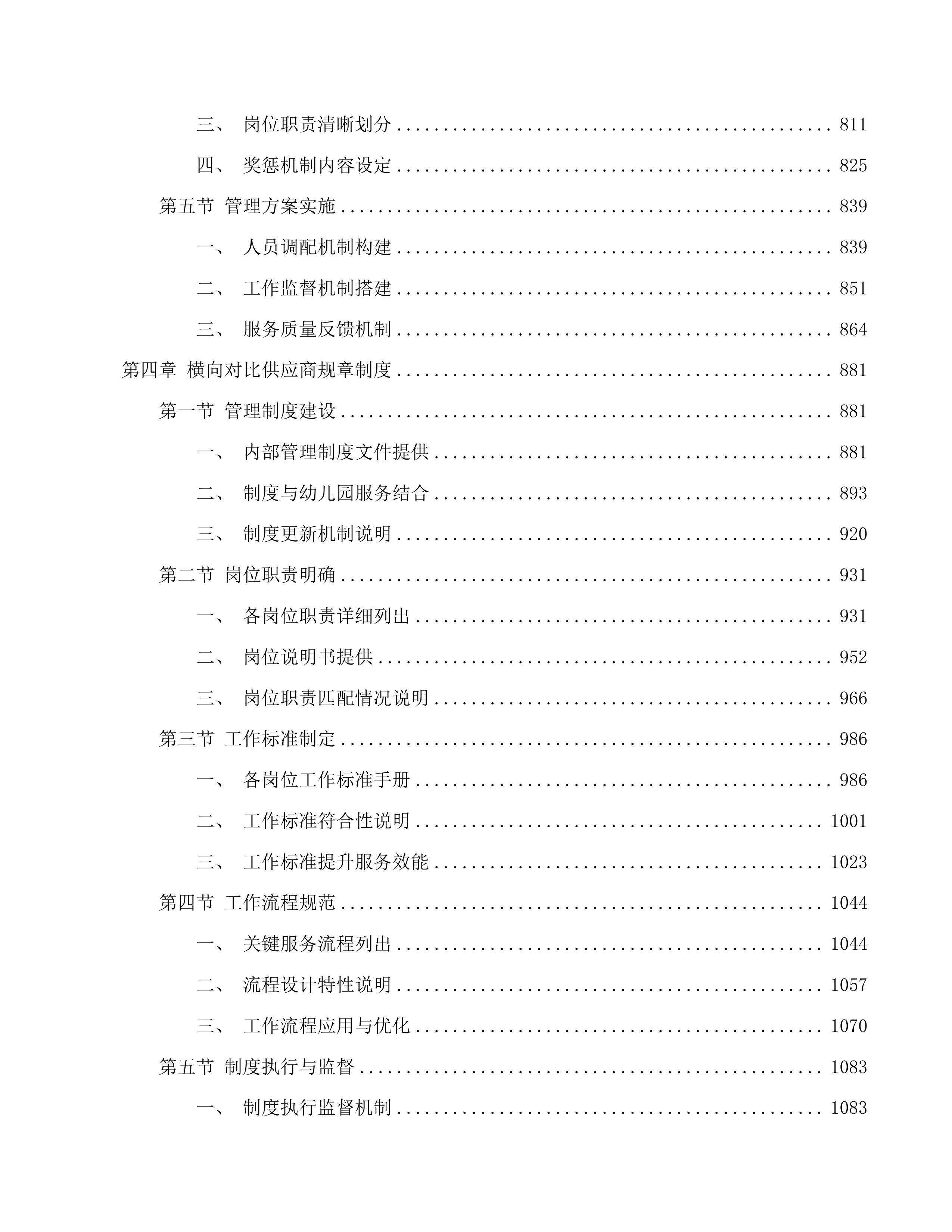 长春市朝阳区教师幼儿园保教服务投标方案.docx 第4页