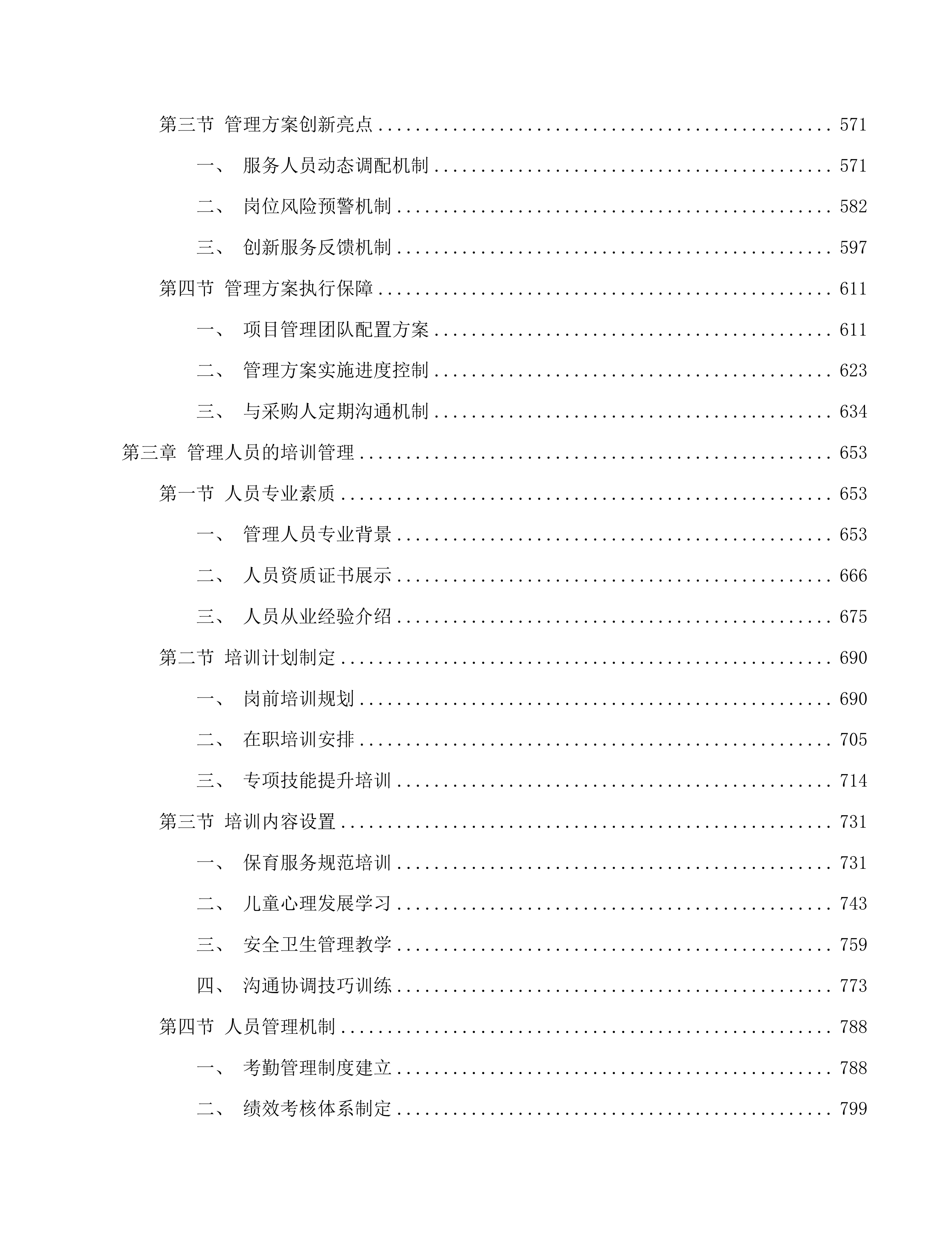 长春市朝阳区教师幼儿园保教服务投标方案.docx 第3页