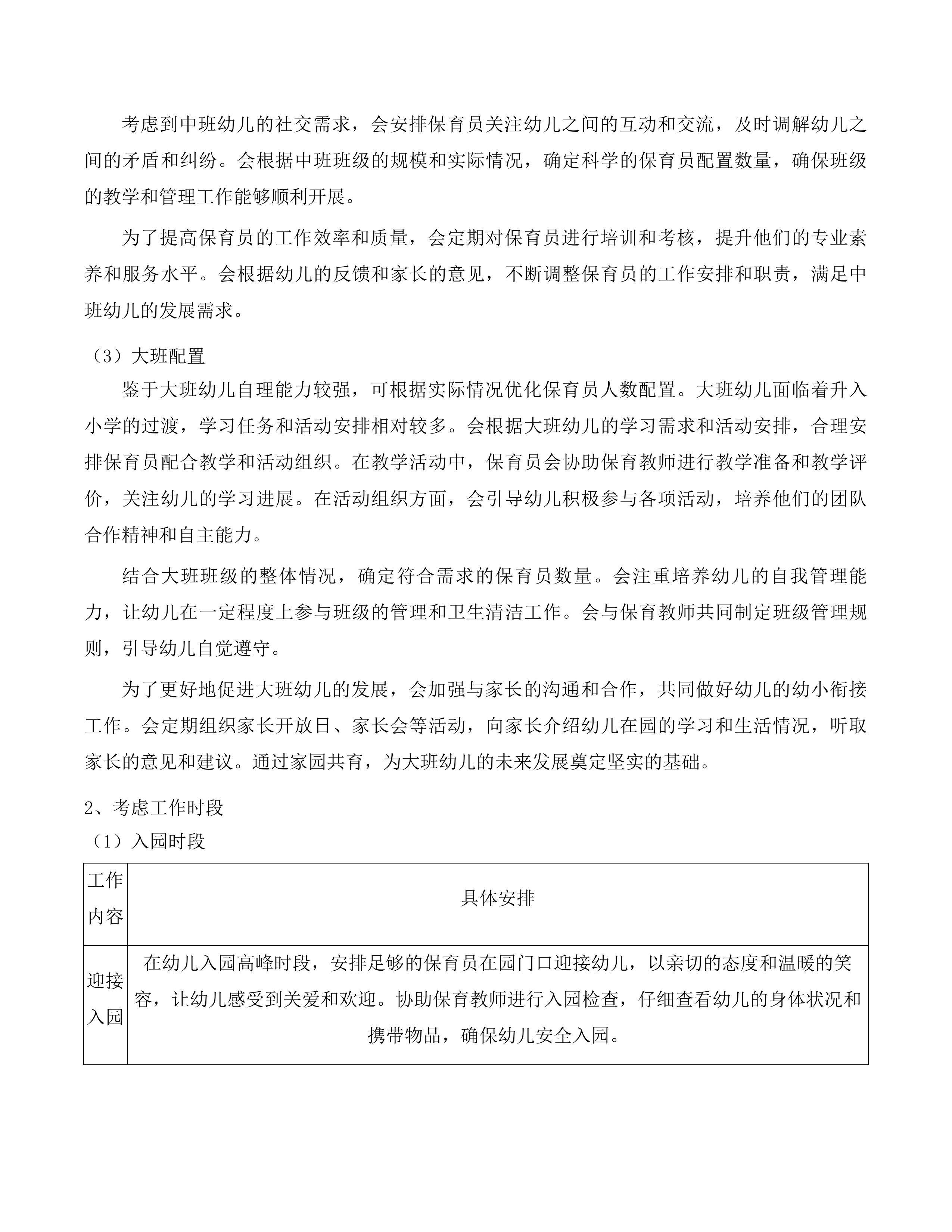 长春市朝阳区教师幼儿园保教服务投标方案.docx 第15页