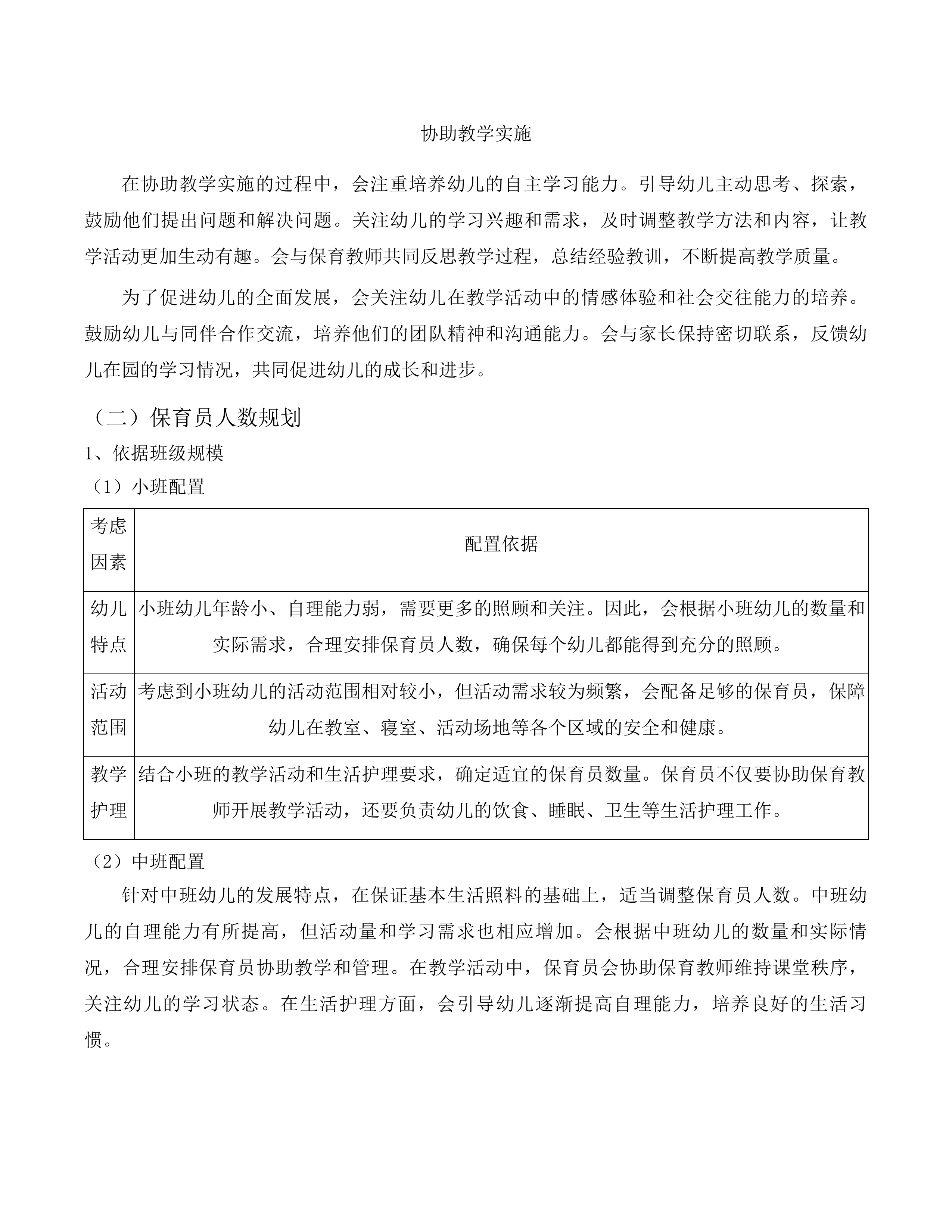 长春市朝阳区教师幼儿园保教服务投标方案.docx 第14页