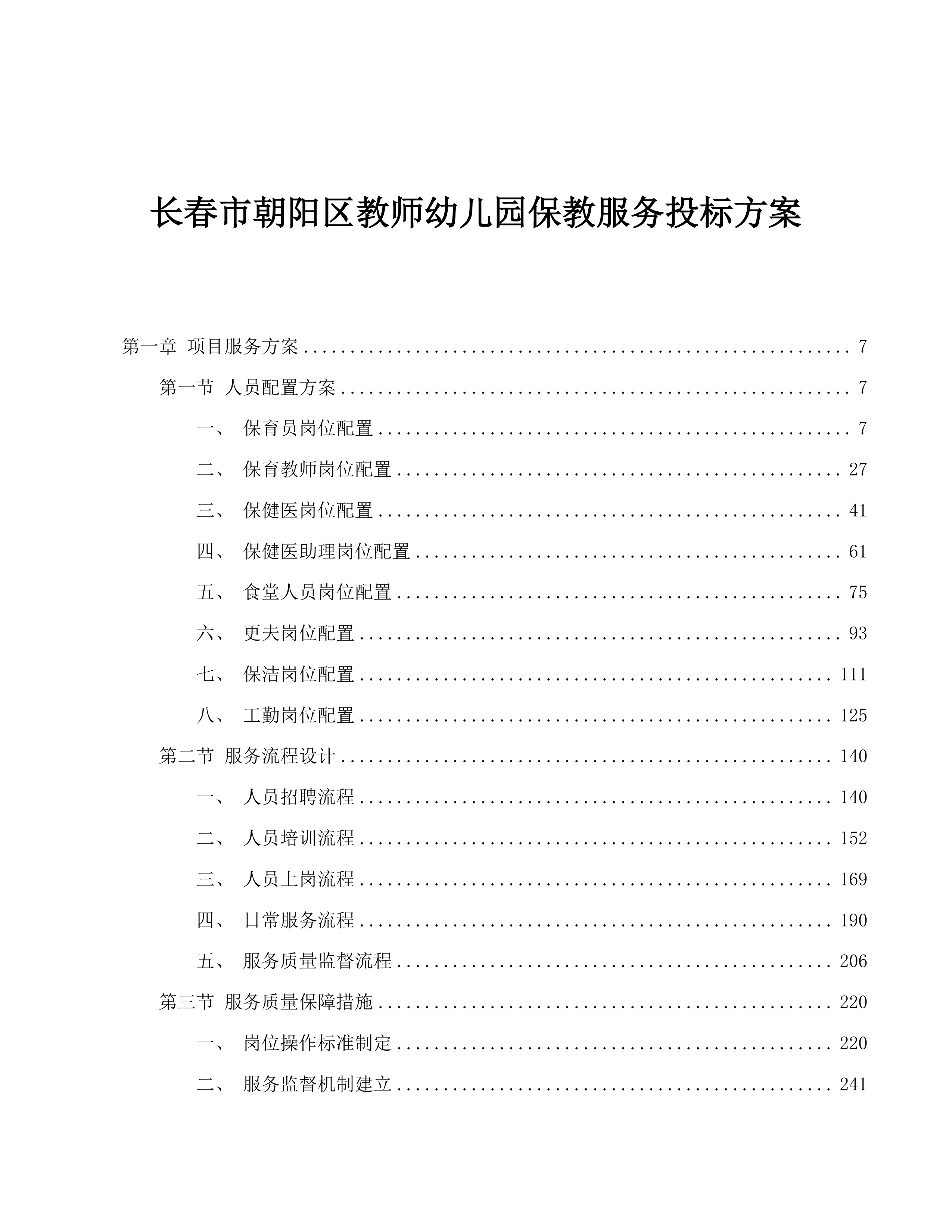 长春市朝阳区教师幼儿园保教服务投标方案.docx 第1页