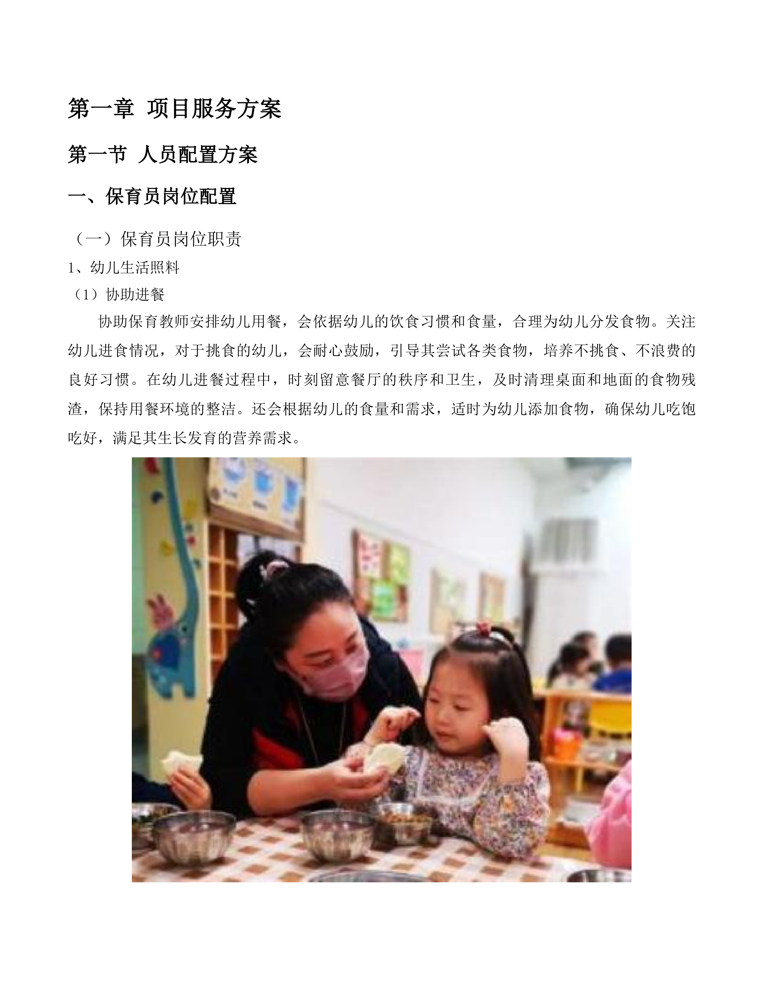 长春市朝阳区教师幼儿园保教服务投标方案.docx 第7页