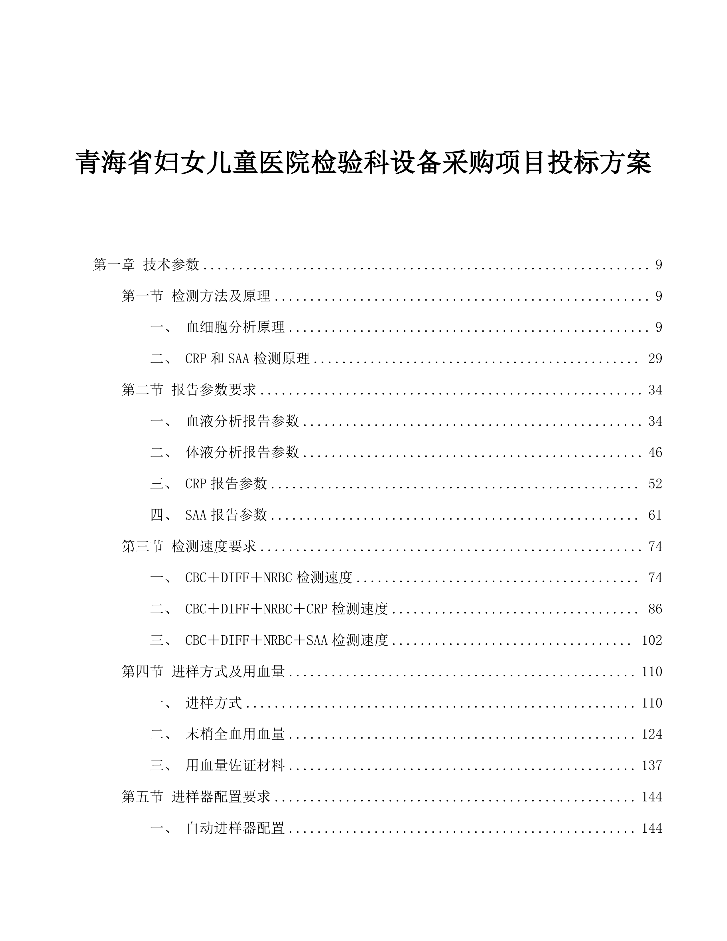 青海省妇女儿童医院检验科设备采购项目投标方案.docx 第1页