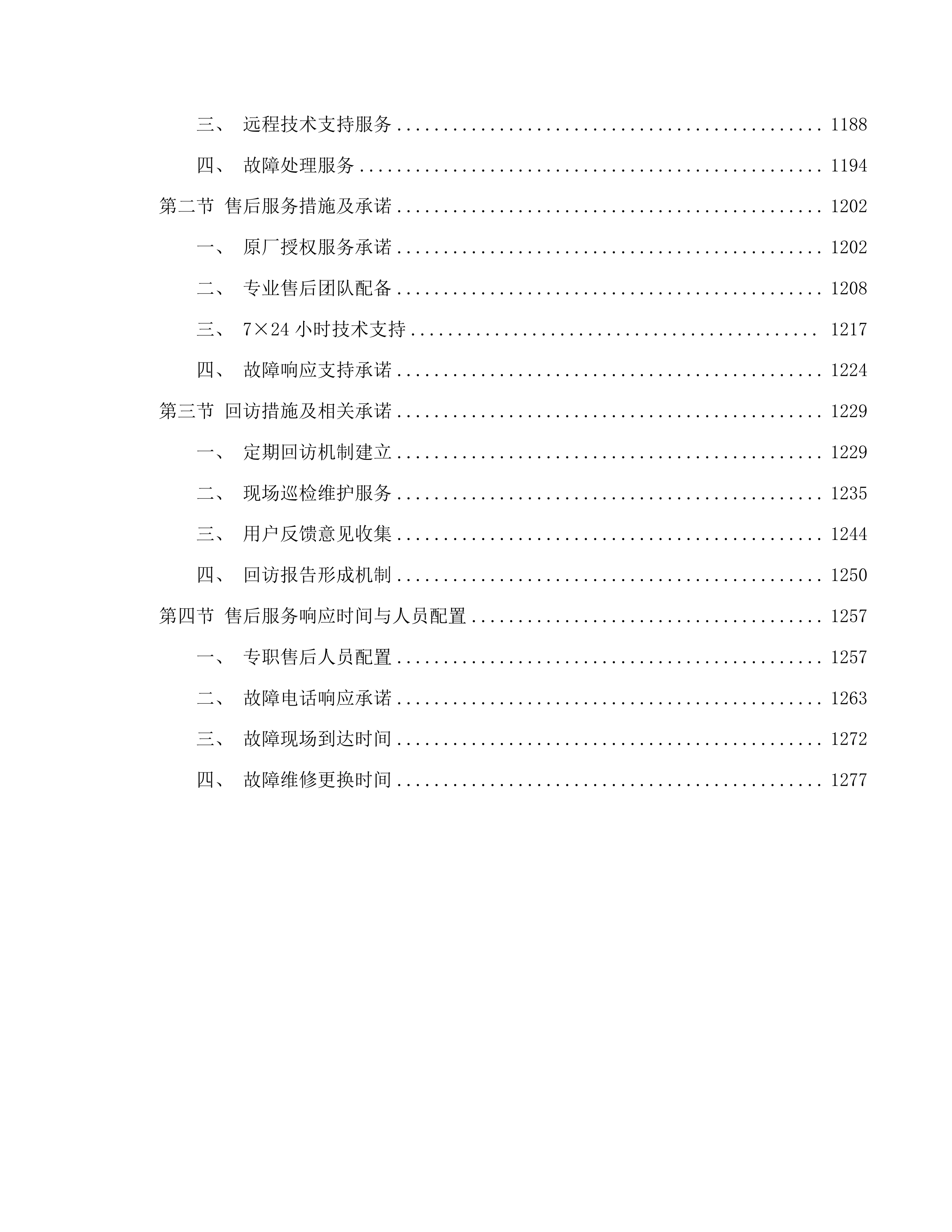 青海省妇女儿童医院检验科设备采购项目投标方案.docx 第7页