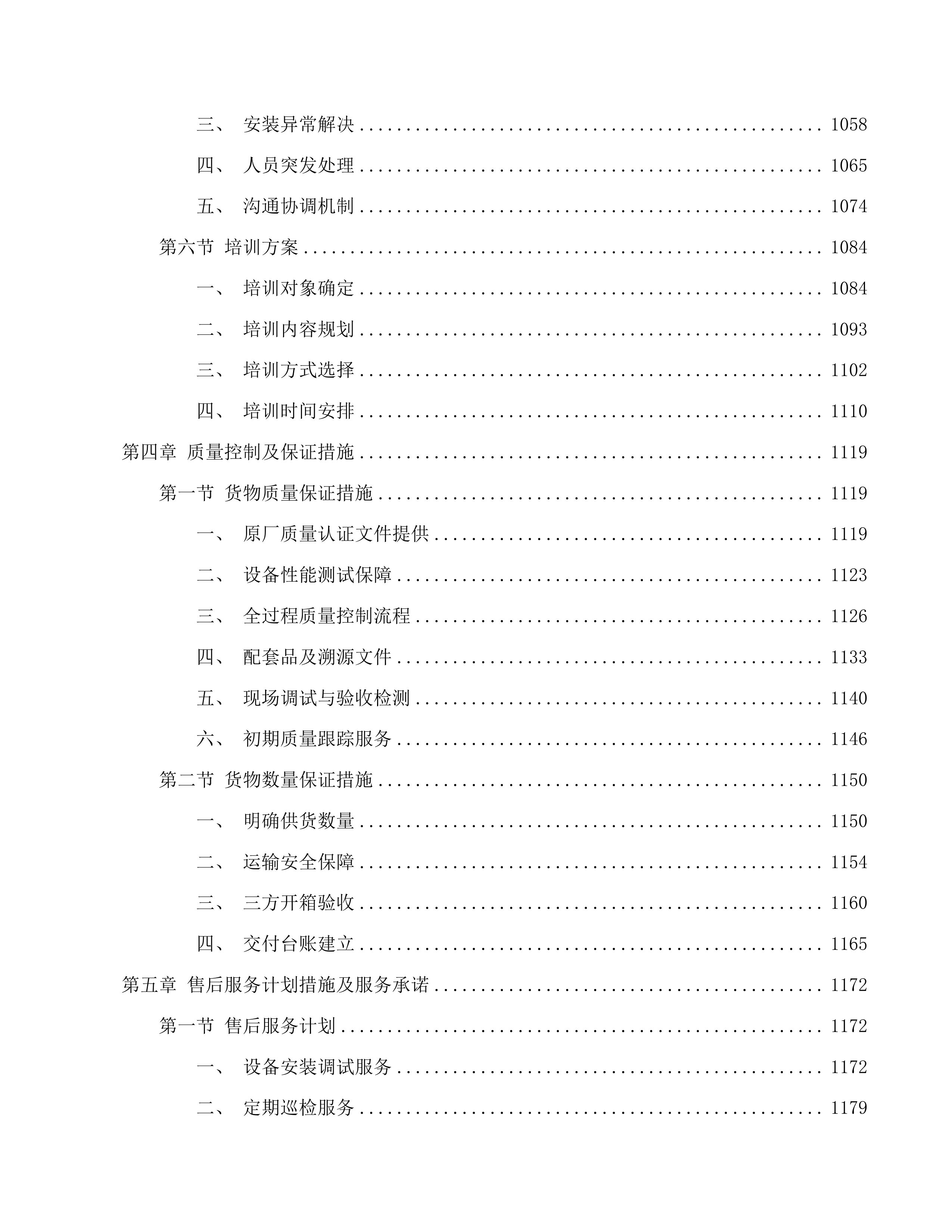 青海省妇女儿童医院检验科设备采购项目投标方案.docx 第6页