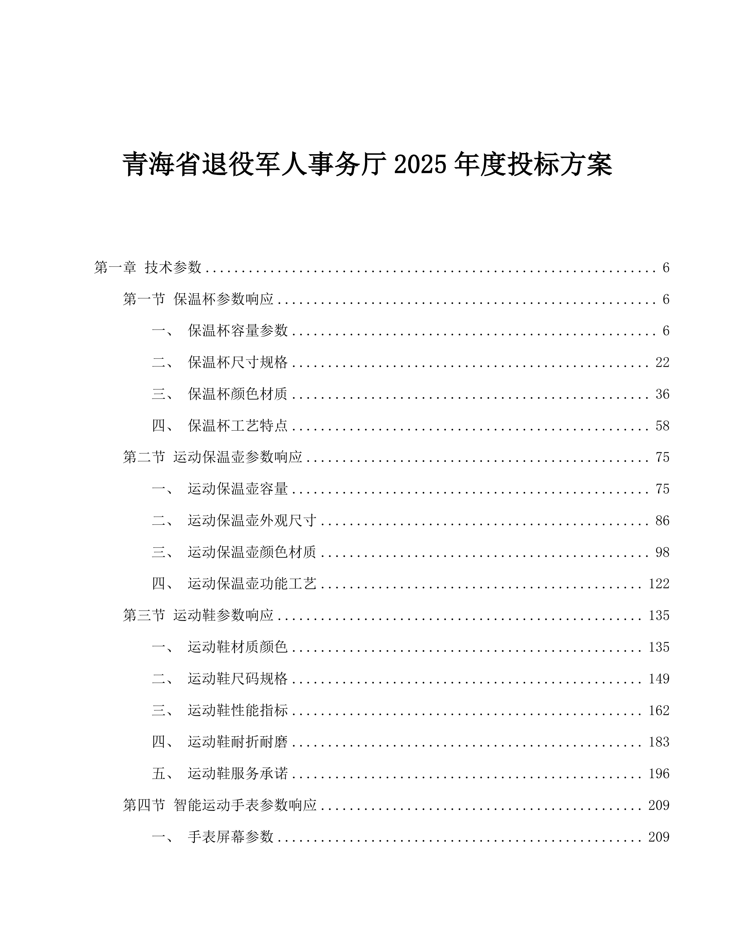 青海省退役军人事务厅2025年度投标方案.docx 第1页